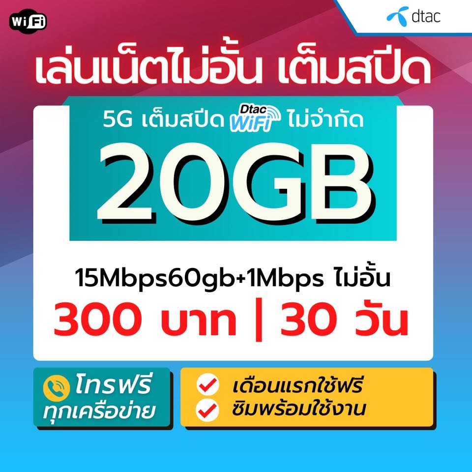 Dtac ดีแทค ซิมเน็ต 5g เต็มสปีด  โทรฟรีทุกเครือข่าย ต่ออายุอัตโนมัติ