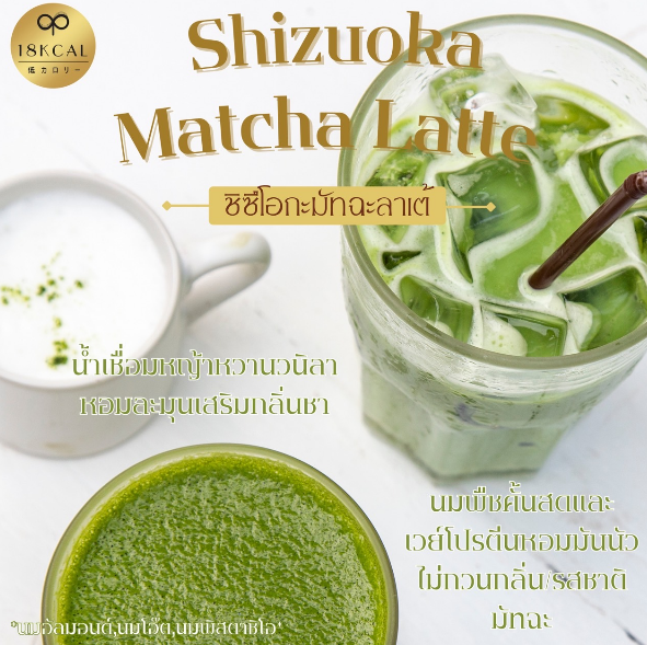 18KcalBake - Shizuoka Matcha Latte ไม่ใส่ทอปปิ้ง (Pre-order)