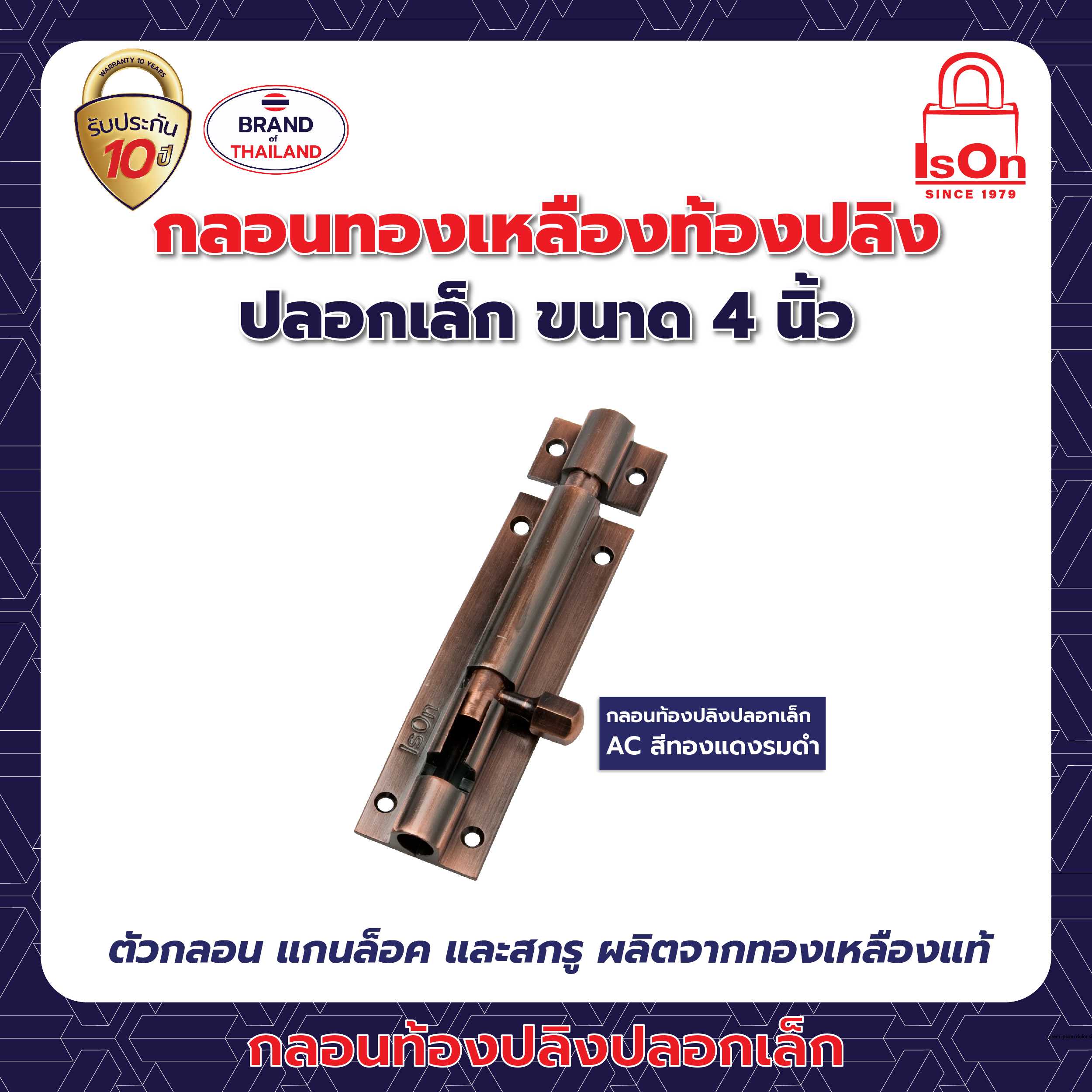 กลอนท้องปลิงปลอกเล็ก ISON 4 นิ้ว สีทองแดงรมดำ AC