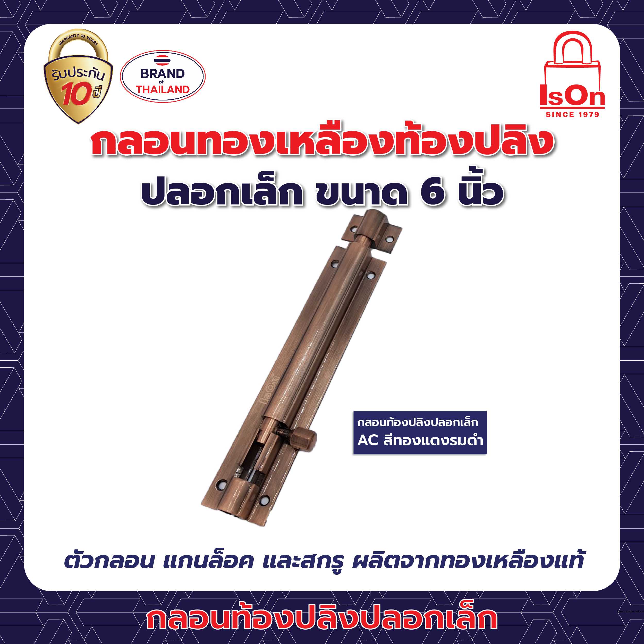 กลอนท้องปลิงปลอกเล็ก ISON 6 นิ้ว สีทองแดงรมดำ AC