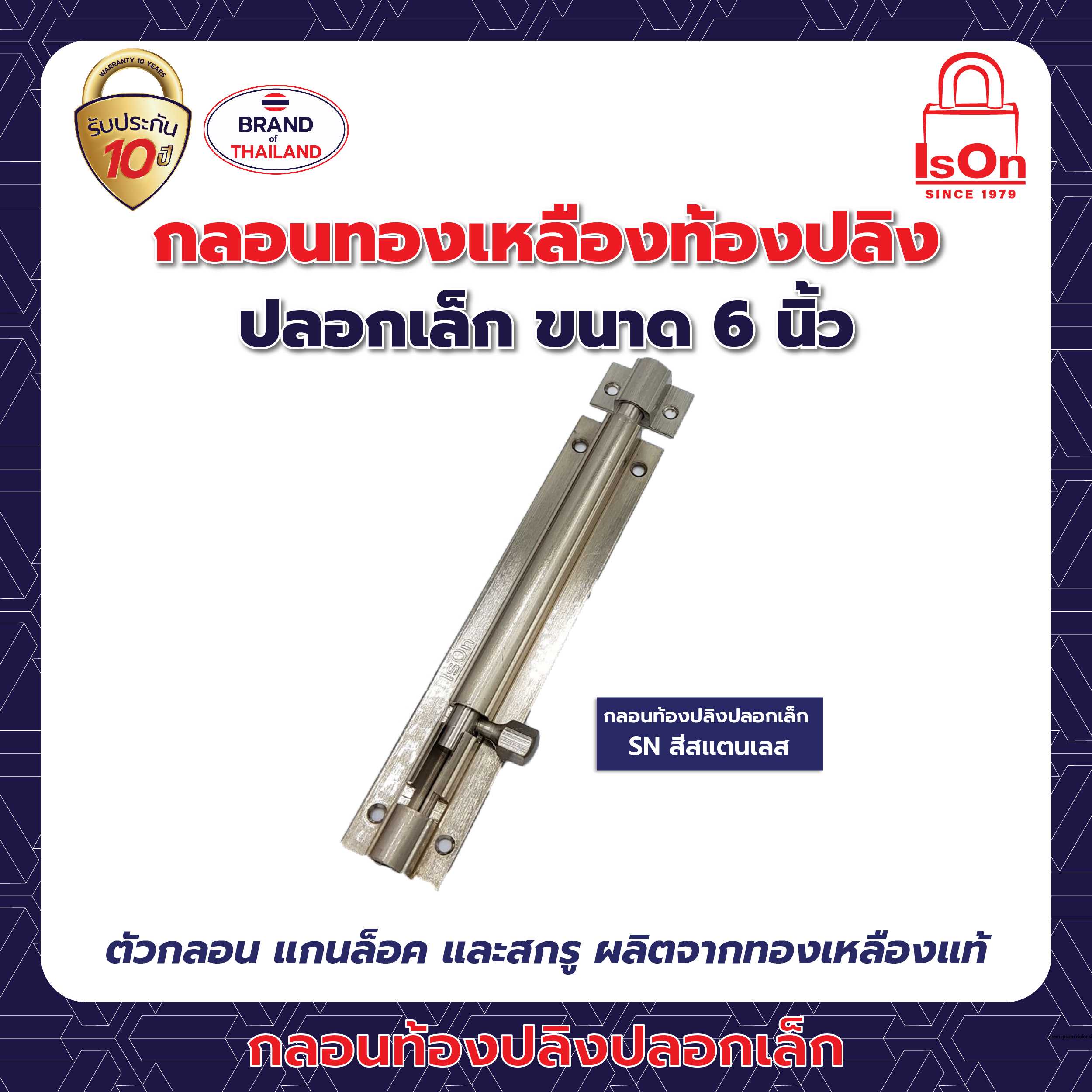 กลอนท้องปลิงปลอกเล็ก ISON 6 นิ้ว สีซาตินนิกเกิ้ล SN