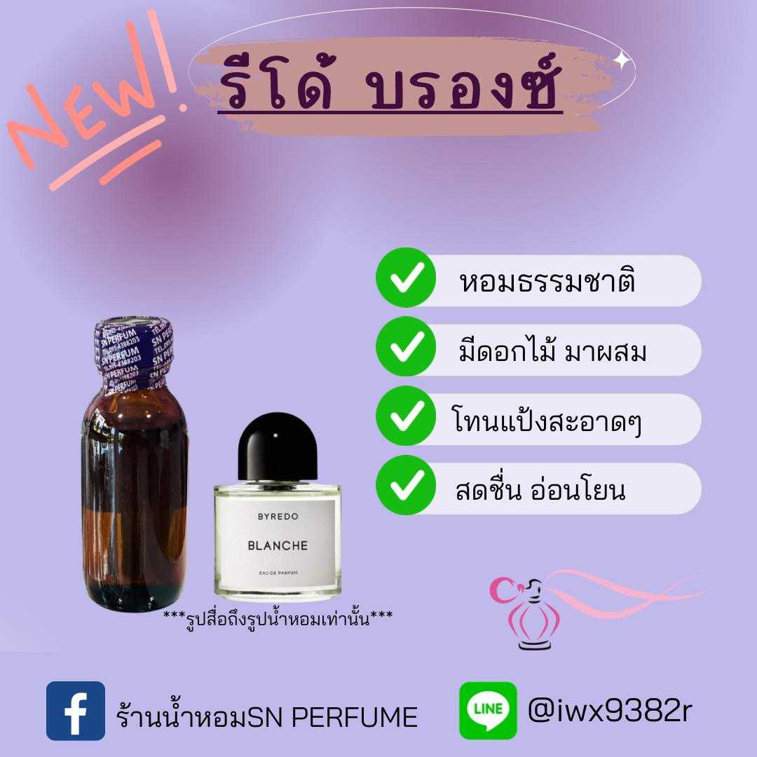 หัวเชื้อน้ำหอมแท้ไม่ผสมแอลกอฮอ กลิ่นริโด้บรองซ์