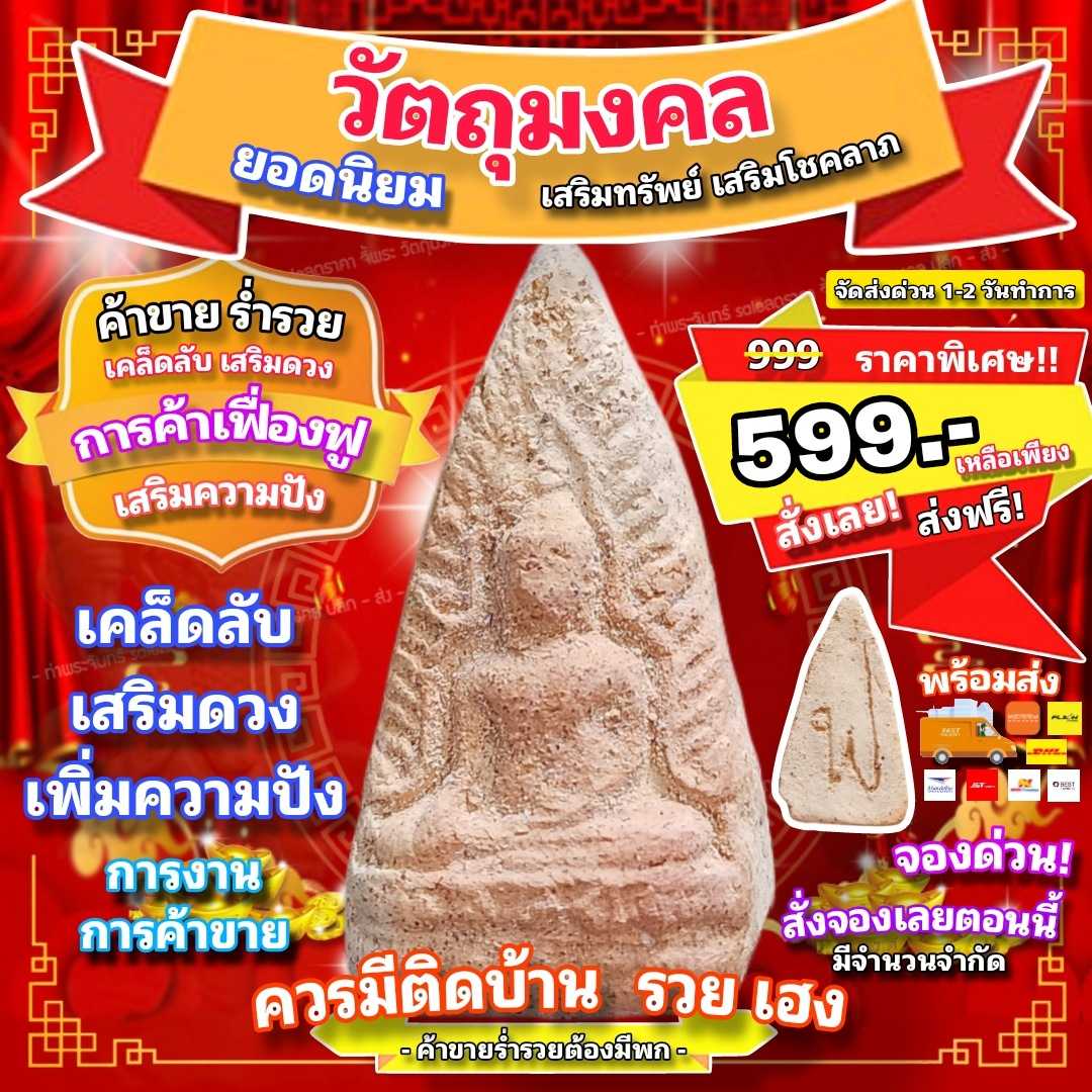 วัตถุมงคล เดิมๆ สร้างน้อย เสริมดวง ค้าขายเฟื่องฟู เพิ่มความปัง เคล็ด ลับสู่ความสำเร็จ ( จำนวนจำกัด )