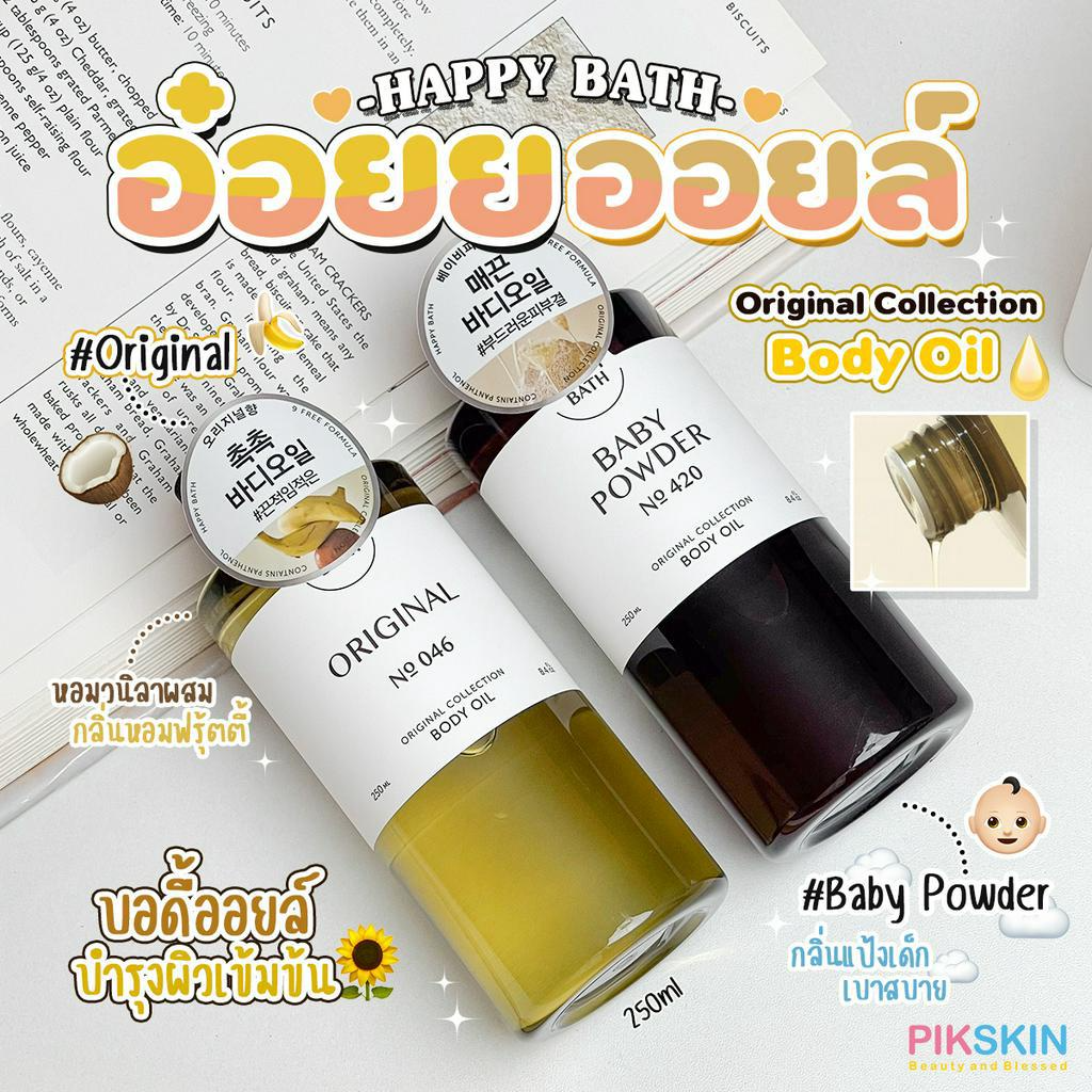 Happy Bath Original Collection Body Oil 250ml บอดี้ออยล์บำรุงผิวกาย ซึมซาบได้อย่างรวดเร็วไม่หนักผิว