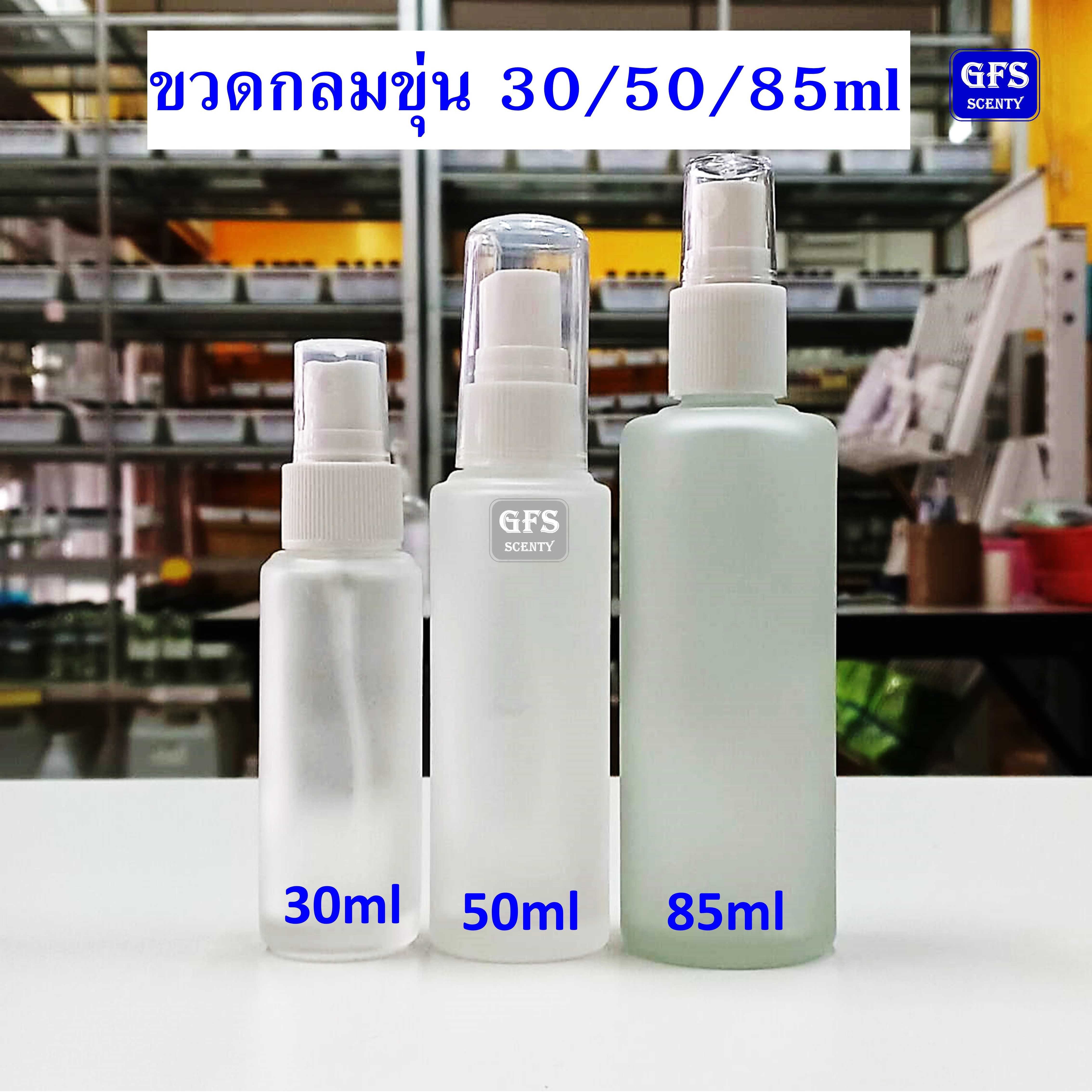 ขวดน้ำหอม กลมขุ่น 30/50/85ml ฝาพลาสติกขาว ใช้บรรจุน้ำหอม หรือของเหลวที่ต้องการฉีดพ่น ปริมาณ 30-85มล.