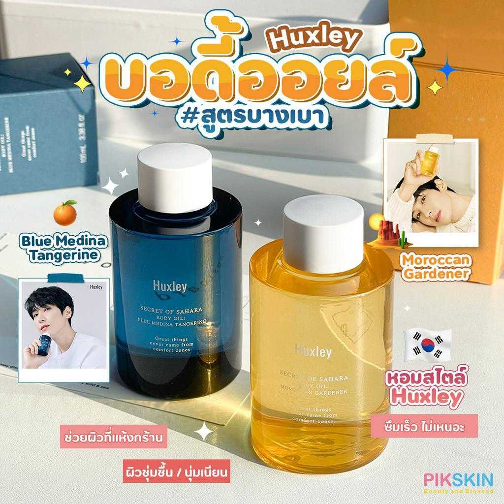 Huxley Body Oil 100ml ออยล์บำรุงผิวเนื้อสัมผัสบางเบาที่ให้ความนุ่มเรียบเนียนต่อผิว