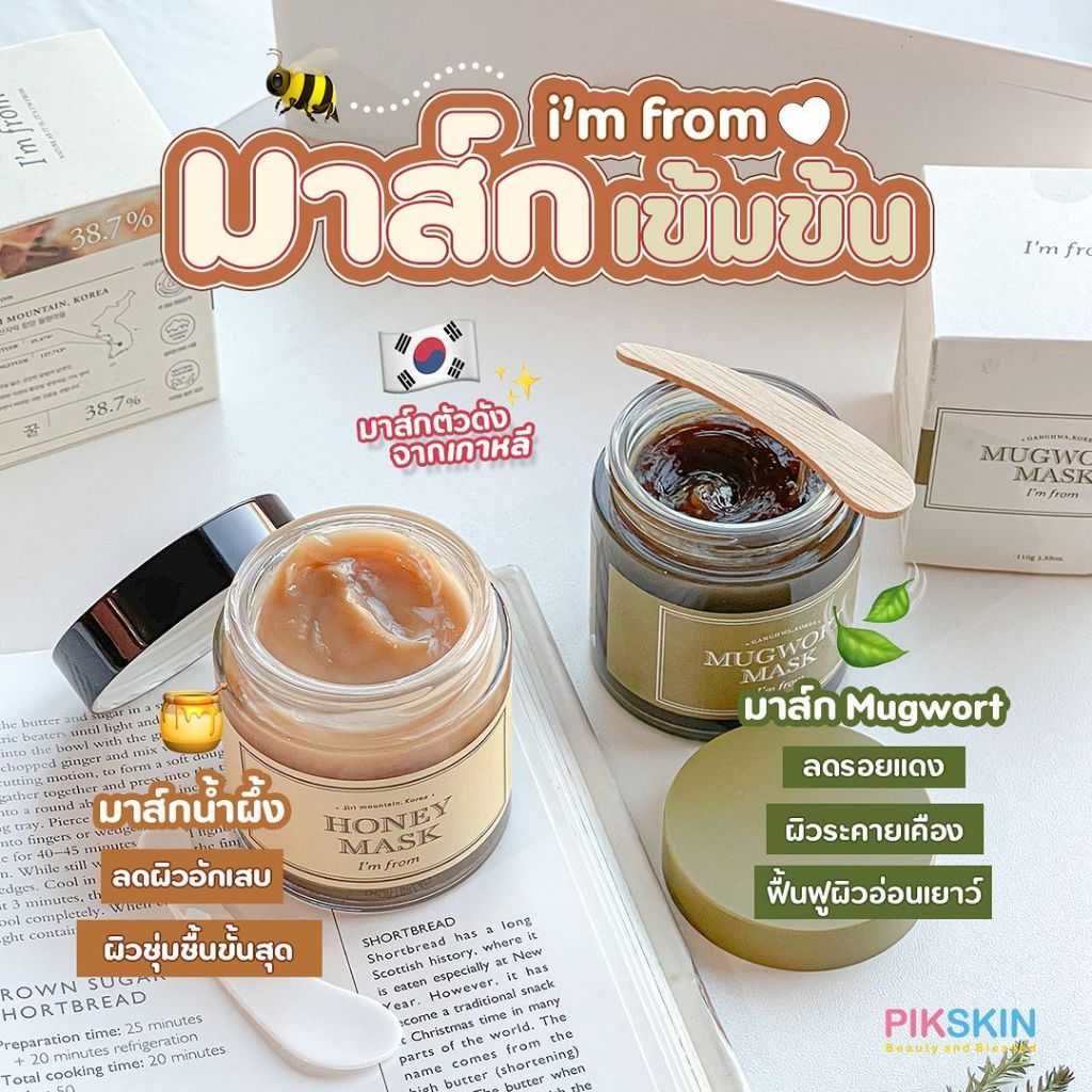 I m From มาส์กบำรุงเข้มข้น ดูแลครบปัญหาผิว