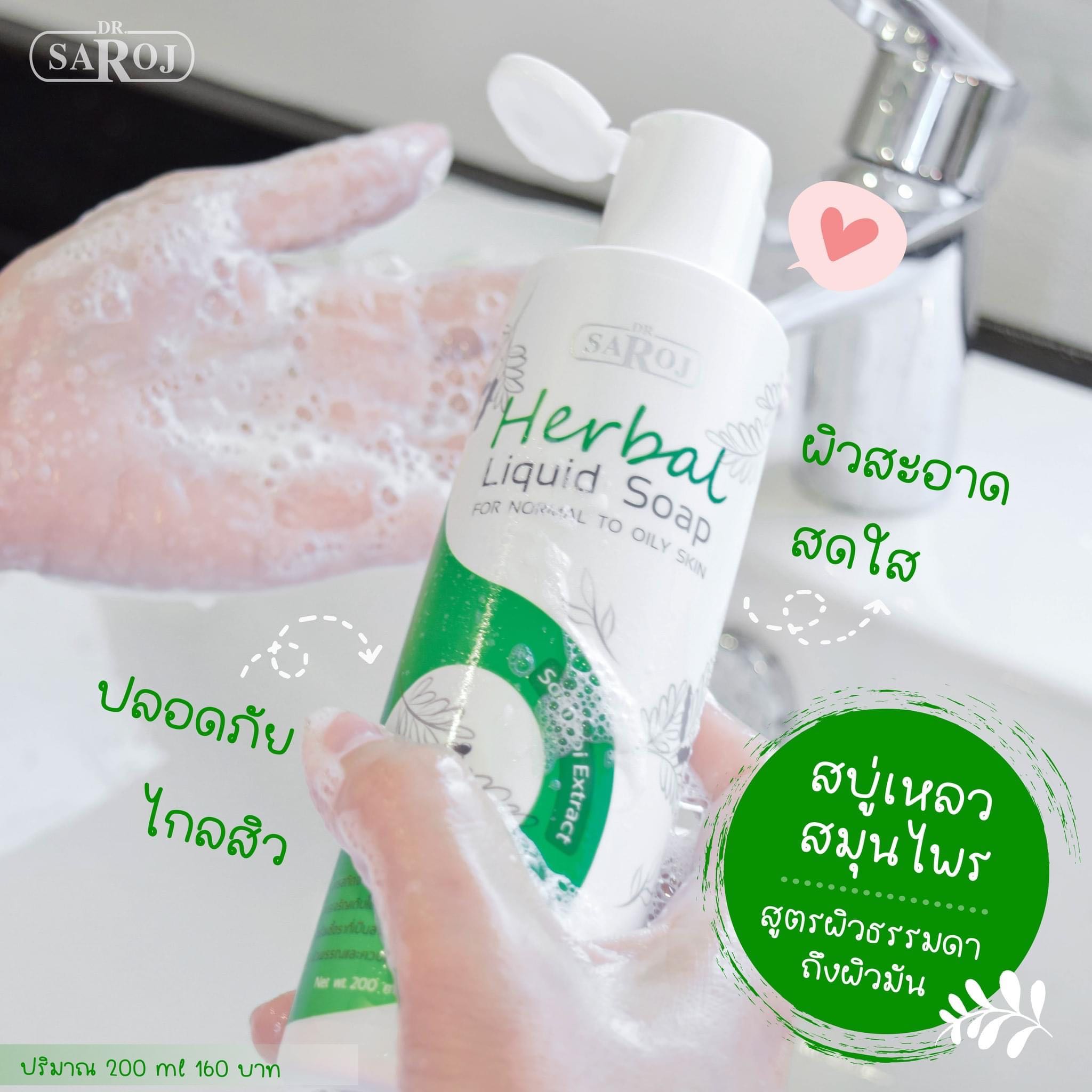 ดร.สาโรช (Dr.Saroj) สบู่เหลวสมุนไพรสีเขียวเข้ม สำหรับผิวธรรมดา-มัน 200 ml.