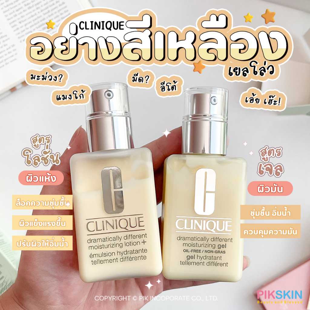 CLINIQUE สูตรโลชั่นและสูตรเจล เนื้อบางเบา ซึมลงสู่ผิวอย่างรวดเร็ว