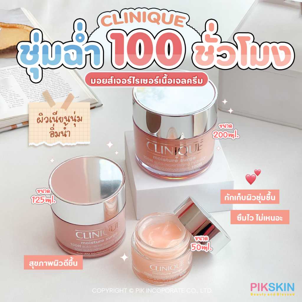 CLINIQUE Moisture Surge 100H Gel Creme มอยส์เจอร์ไรเซอร์เนื้อเจล แต่ให้ความชุ่มชื้น