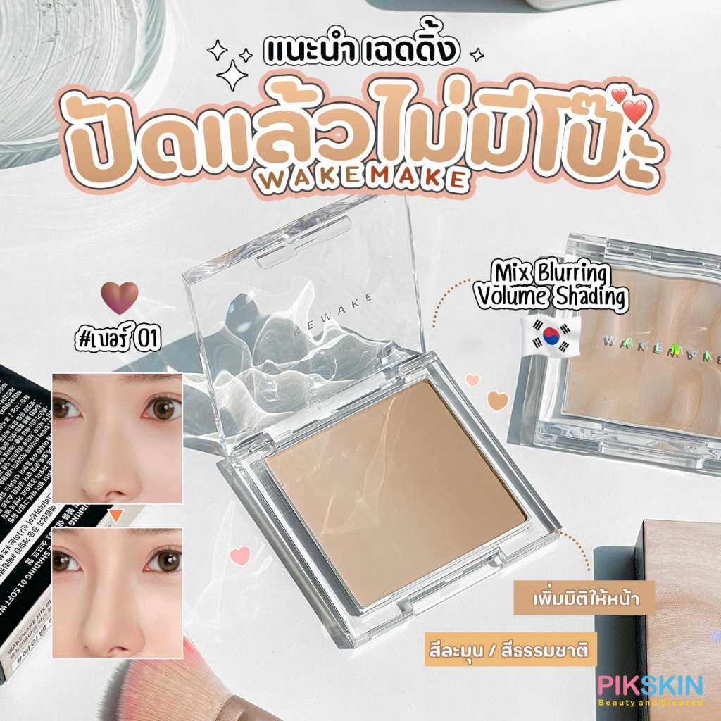 WAKEMAKE Mix Blurring Volume Shading 10g #01 ช่วยเพิ่มมิติให้กับใบหน้า เฉดดิ้ง สีละมุน