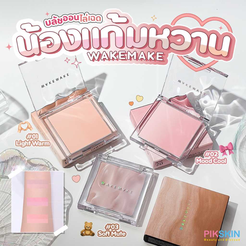 WAKEMAKE Mix Blurring Volume Blush 9.5g บลัชออนแบบไล่เฉด เนื้อบางเบาที่ปรับผิวให้เรียบเนียน