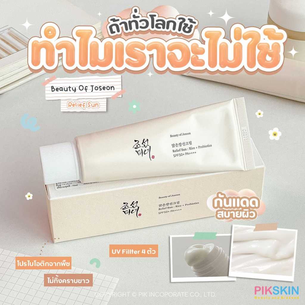 BEAUTY OF JOSEON Relief Sun Rice + Probiotics SPF50+ PA++++ 50ml ครีมกันแดดออร์แกนิก