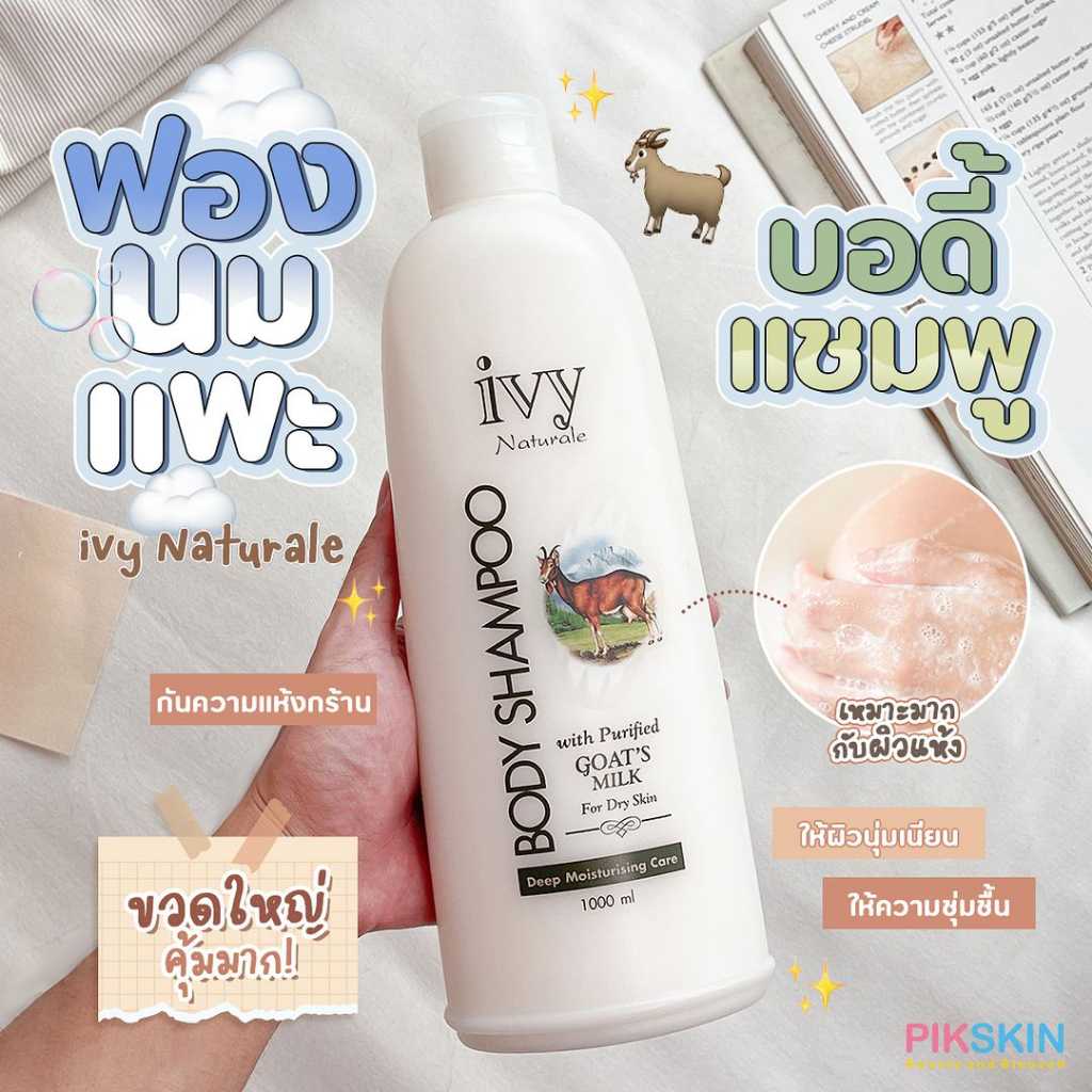 ivy Naturale Body Shampoo Goat’s Milk 1000ml ครีมอาบน้ำ น้ำนมแพะ ผิวนุ่มชุ่มชื่น