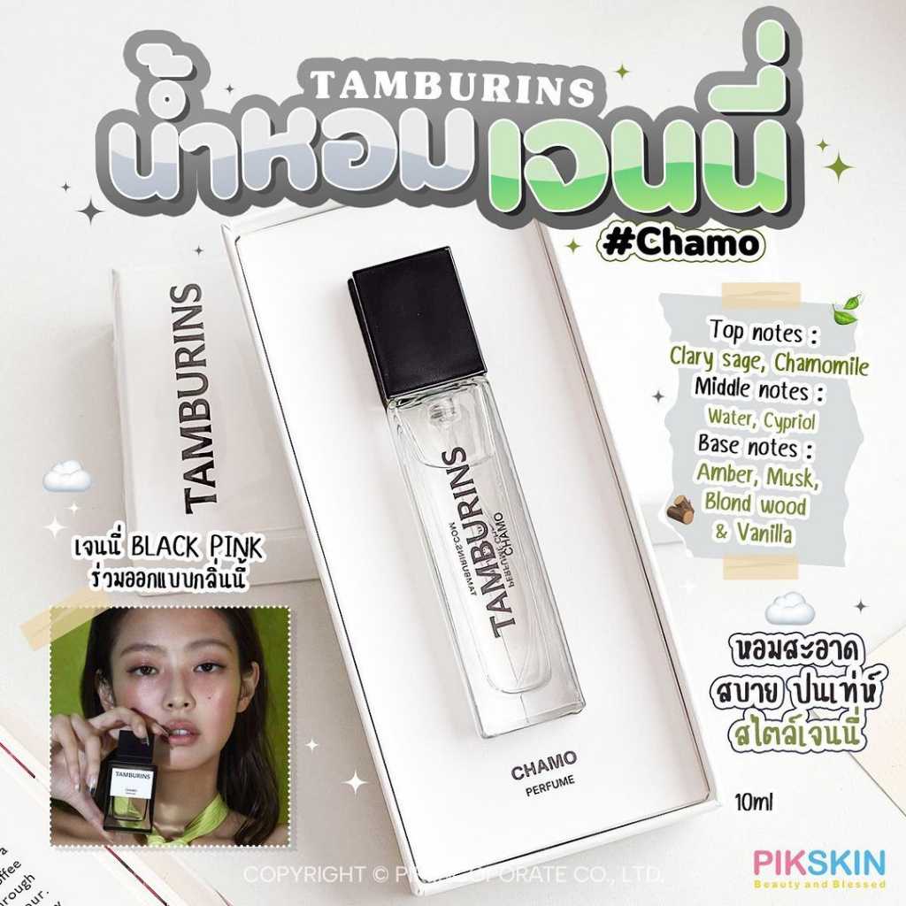 TAMBURINS Perfume 10ml หอมผู้ดี สะอาด สบาย ปนเท่ห์ สไตล์เจนนี่💚