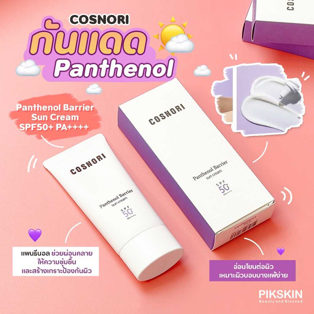 COSNORI Panthenol Barrier Sun Cream SPF50+ PA++++#ม่วง ครีมกันแดดที่ให้ความชุ่มชื้นแก่ผิวแห้ง