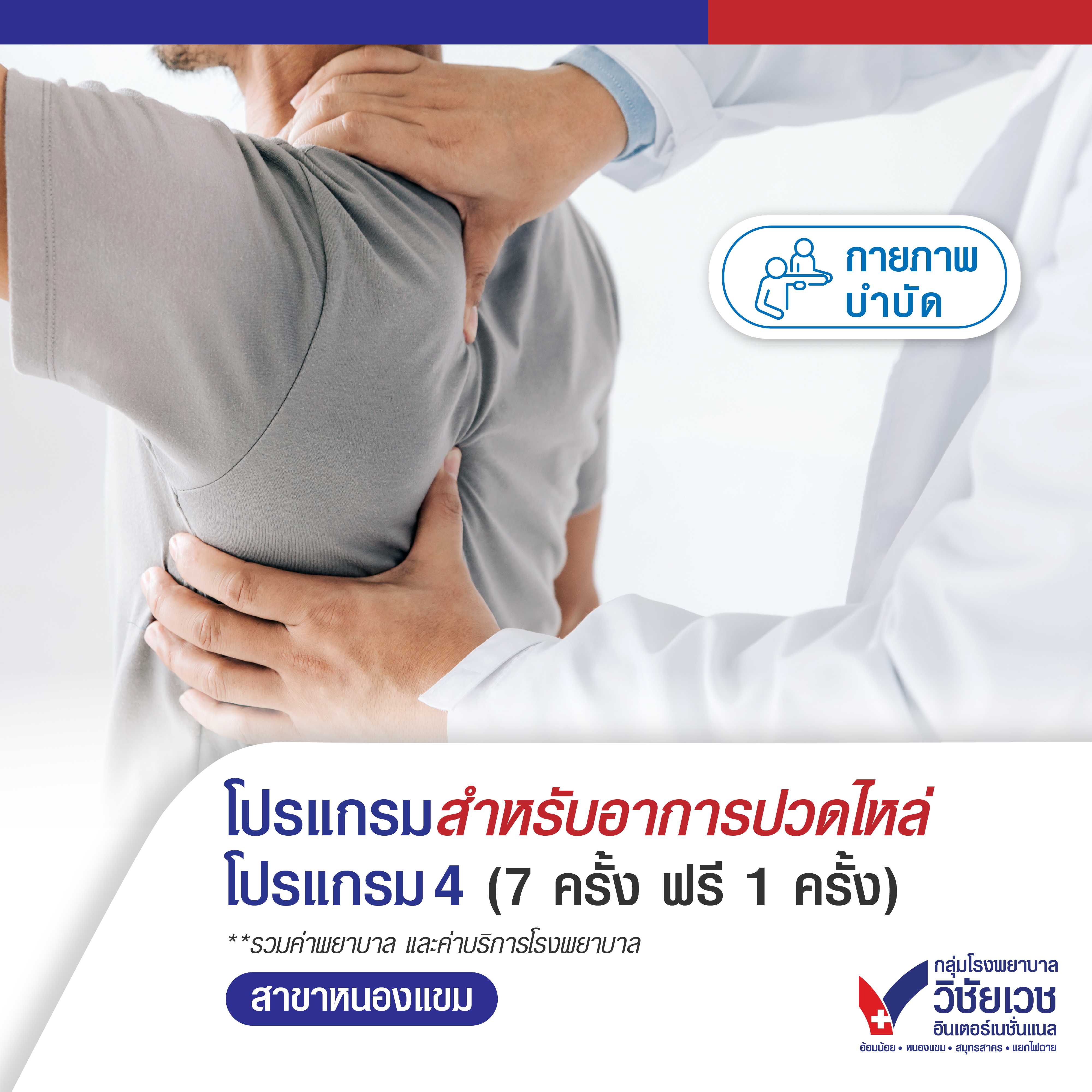 โปรแกรมสำหรับอาการปวดไหล่ โปรแกรม 4 (7 ครั้ง ฟรี 1 ครั้ง)
