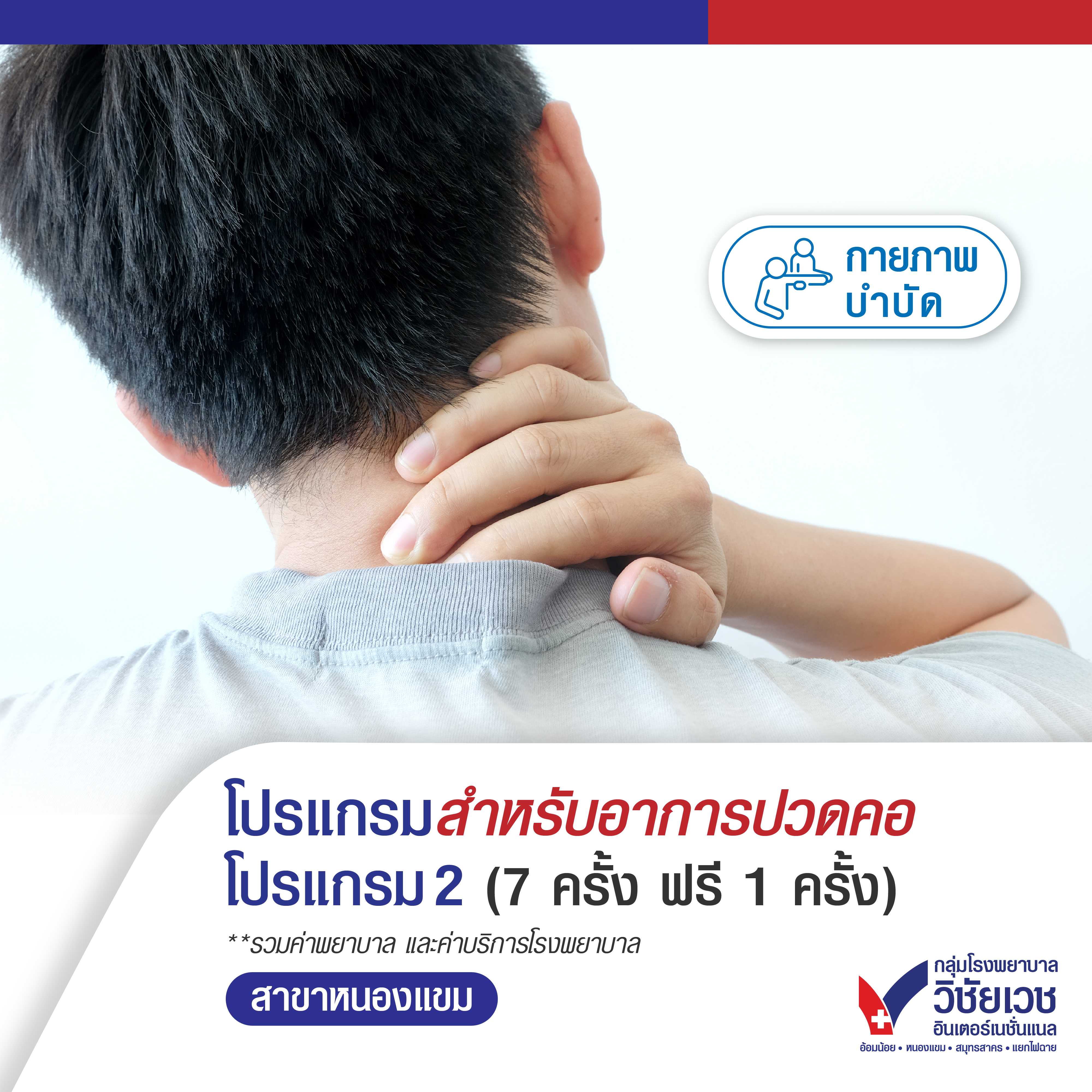 โปรแกรมสำหรับอาการปวดคอ โปรแกรม 2 (7 ครั้ง ฟรี 1 ครั้ง)