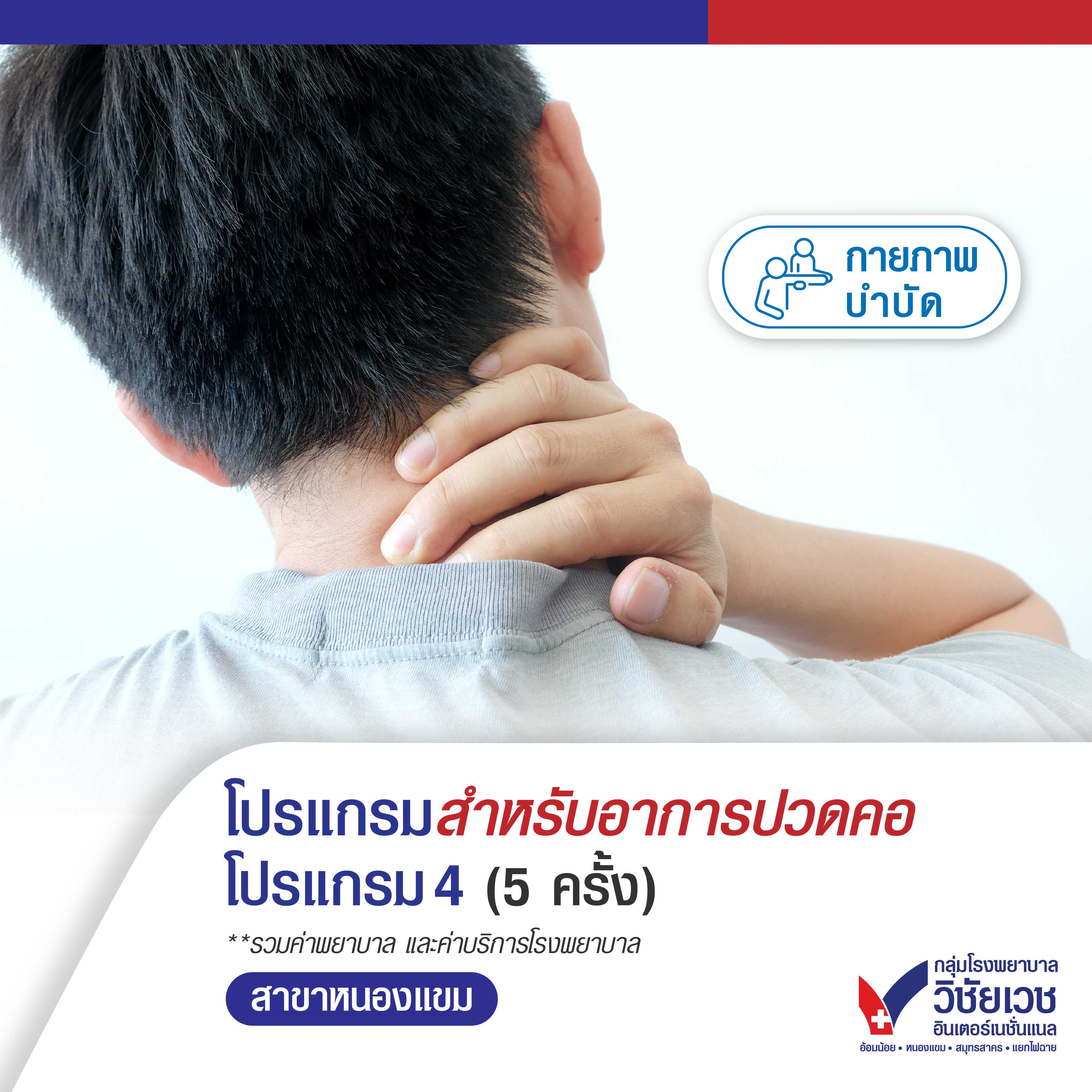 โปรแกรมสำหรับอาการปวดคอ โปรแกรม 4 (5 ครั้ง)