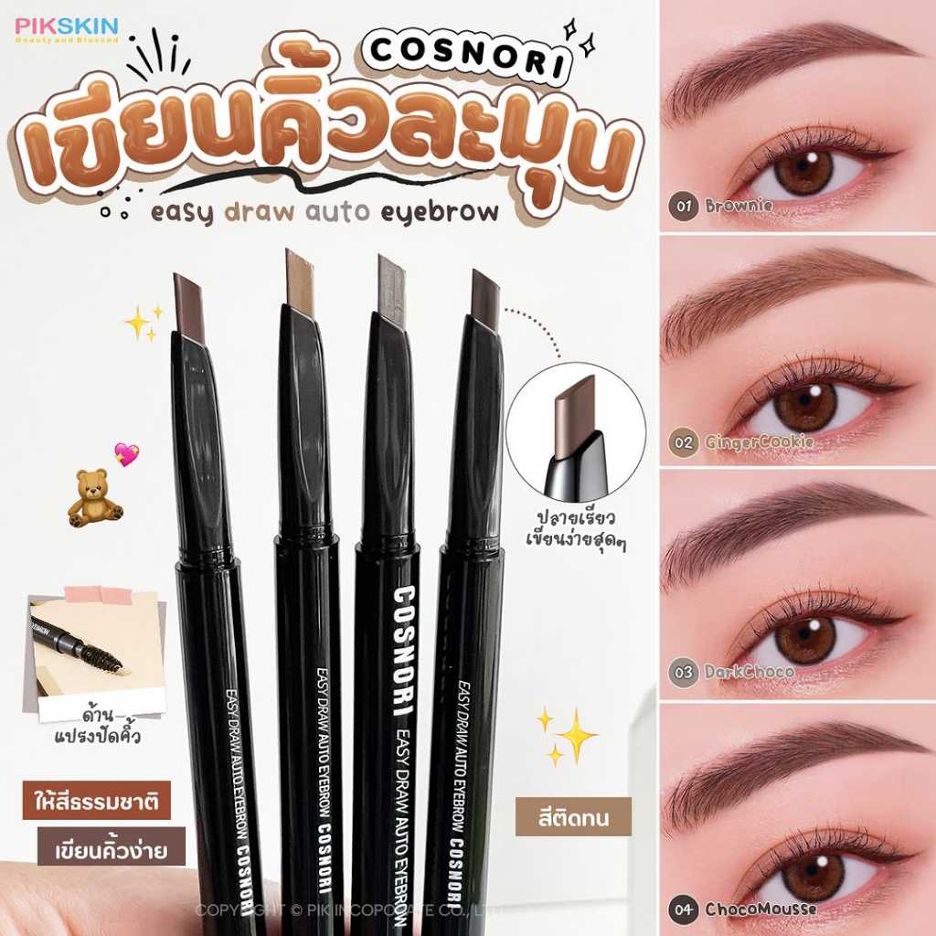 COSNORI Eyebrow 0.3g ที่เขียนคิ้วแบบดินสอ เนรมิตคิ้วให้สวยปังดังใจ