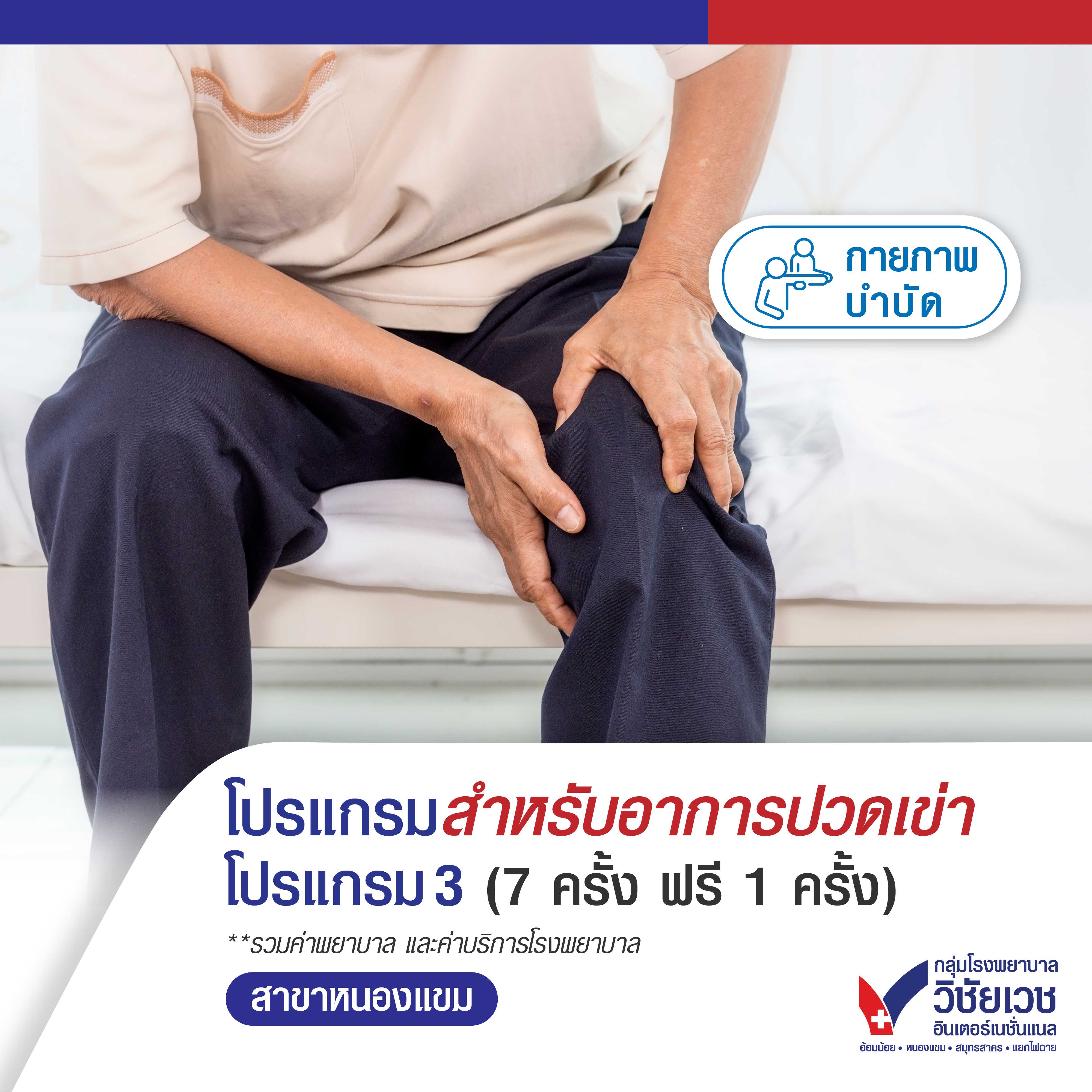 โปรแกรมสำหรับอาการปวดเข่า โปรแกรม 3 (7 ครั้ง ฟรี 1 ครั้ง)