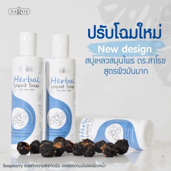 ￼ดร.สาโรช สบู่เหลวสมุนไพร สีฟ้า สำหรับ ผิวมันมาก Dr.saroj