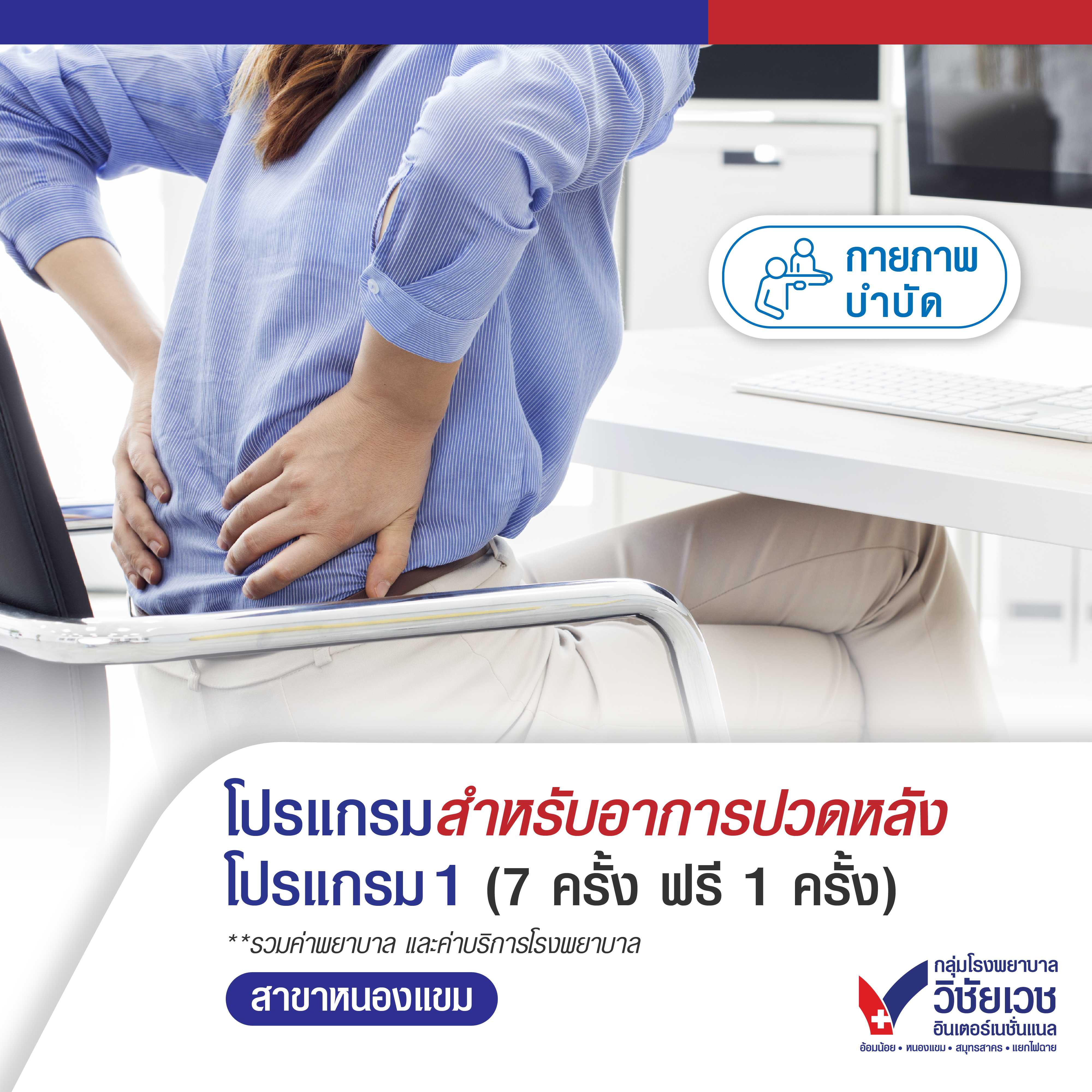 โปรแกรมสำหรับอาการปวดหลัง โปรแกรม 1 (7 ครั้ง ฟรี 1 ครั้ง)