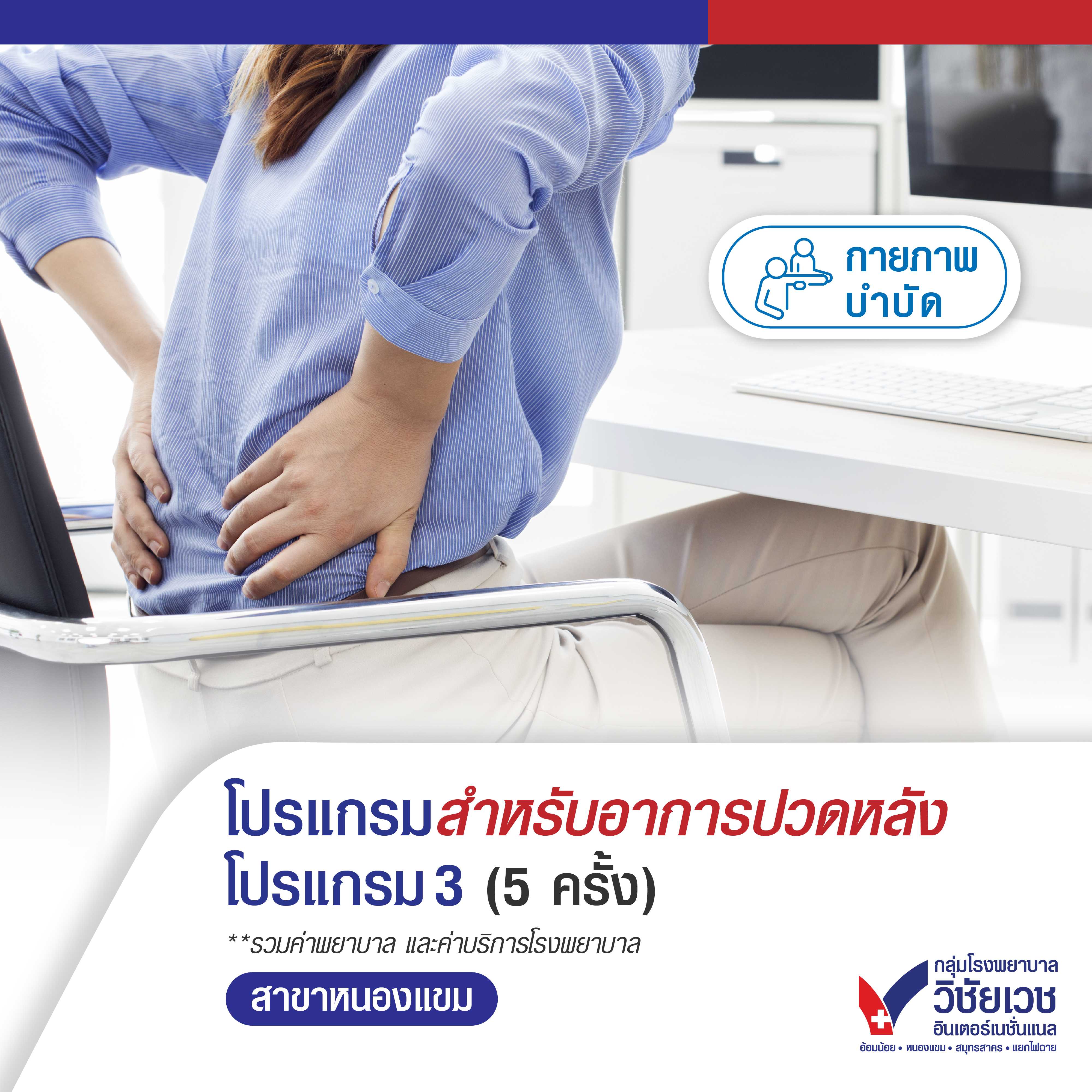 โปรแกรมสำหรับอาการปวดหลัง โปรแกรม 3 (5 ครั้ง)