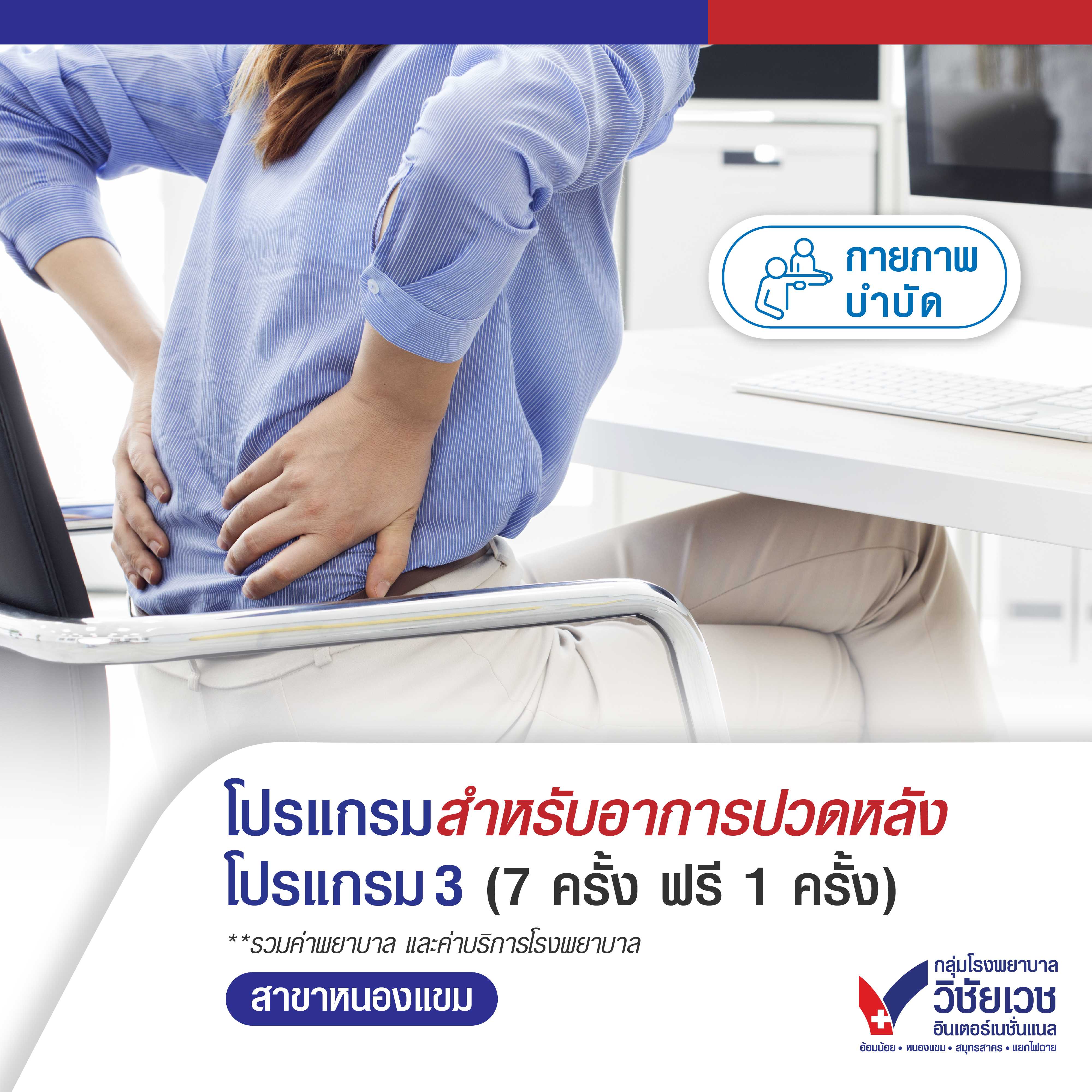 โปรแกรมสำหรับอาการปวดหลัง โปรแกรม 3 (7 ครั้ง ฟรี 1 ครั้ง)