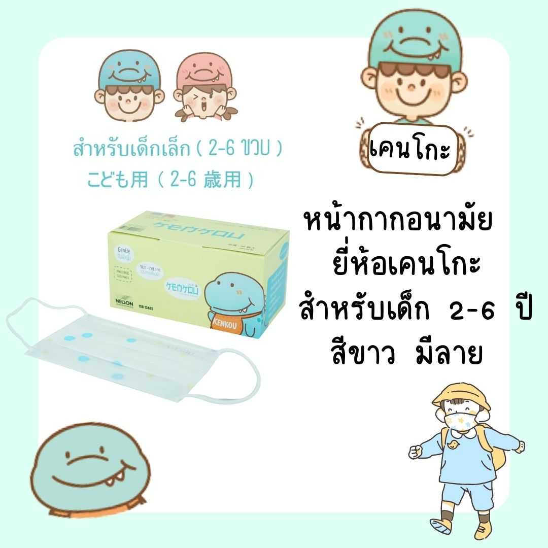 หน้ากากอนามัย เคนโกะ สำหรับเด็กเล็ก (2-6 ขวบ) สีขาว มีลาย กล่องละ 50 ชิ้น