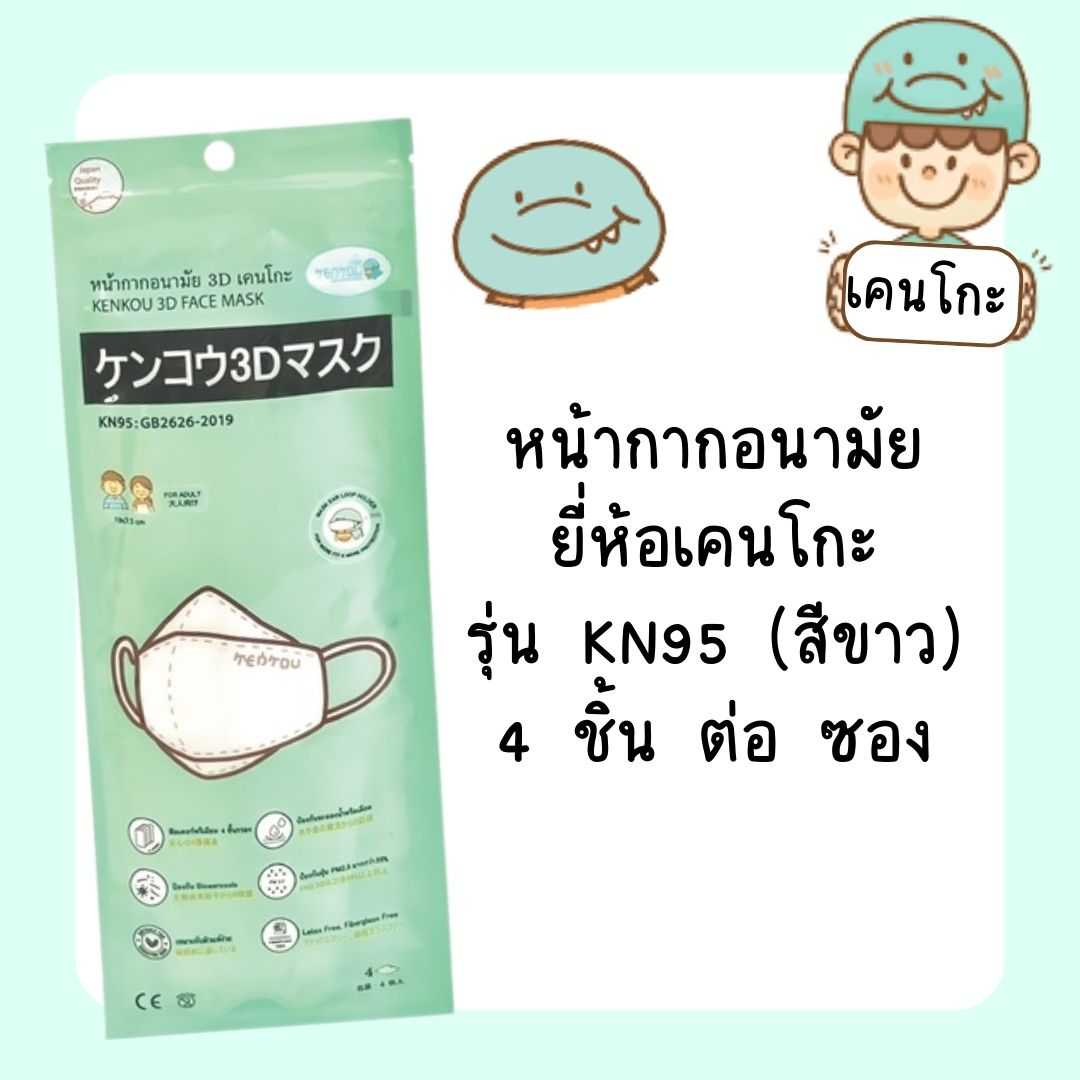 หน้ากากอนามัย 3D เคนโกะ KN95 (สีขาว) 4 ชิ้น สำหรับผู้ใหญ่