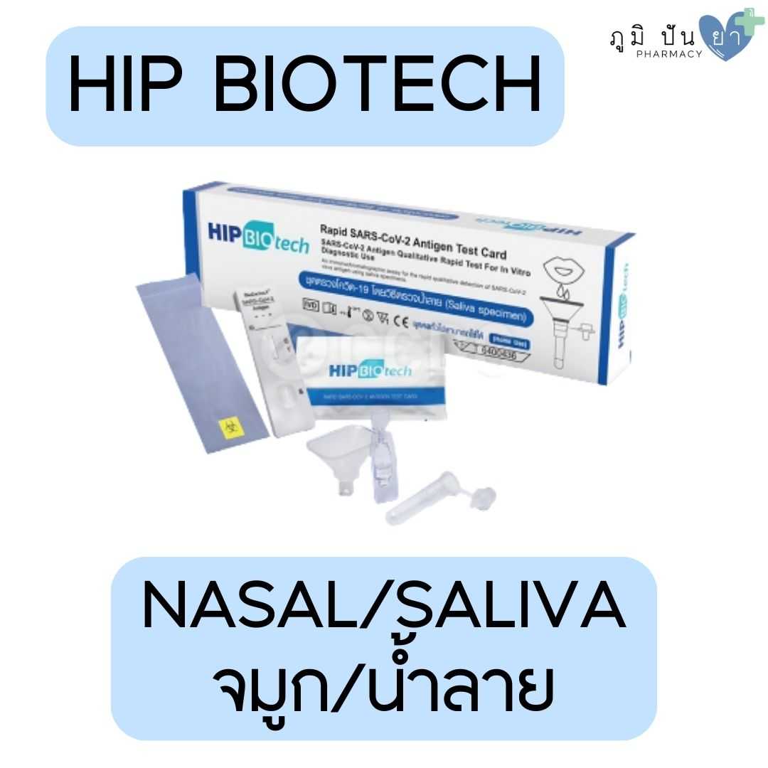 ATK HIP BIOTECH 2 in 1 (NASAL/SALIVA) ชุดตรวจโควิดยี่ห้อ HIP BIOTECH 2 in 1