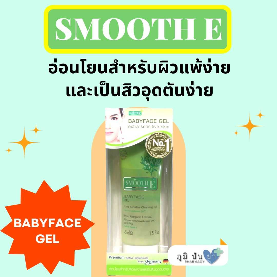 ผลิตภัณฑ์ล้างหน้า เจลสูตรอ่อนโยน สำหรับผิวบอบบางแพ้ง่าย เป็นสิวง่าย SMOOTH E CLEANSING GEL 45 ML