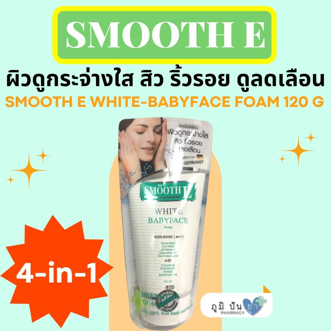 สมูทอี ไวท์ เบบี้เฟซโฟม โฟมไม่มีฟอง SMOOTH E WHITE-BABYFACE FOAM 120 G