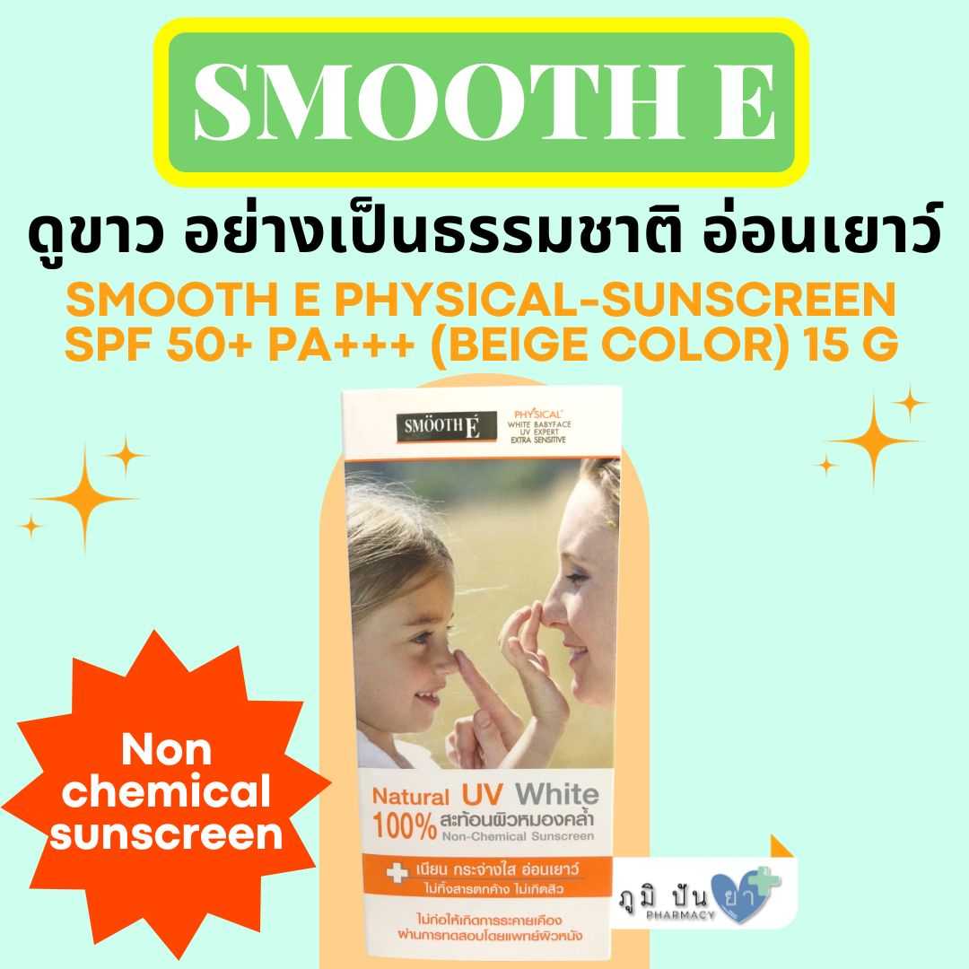 สมูทอี ป้องกันแสงแดด SMOOTH E PHYSICAL-SUNSCREEN SPF 50+ (BEIGE COLOR) 15 G