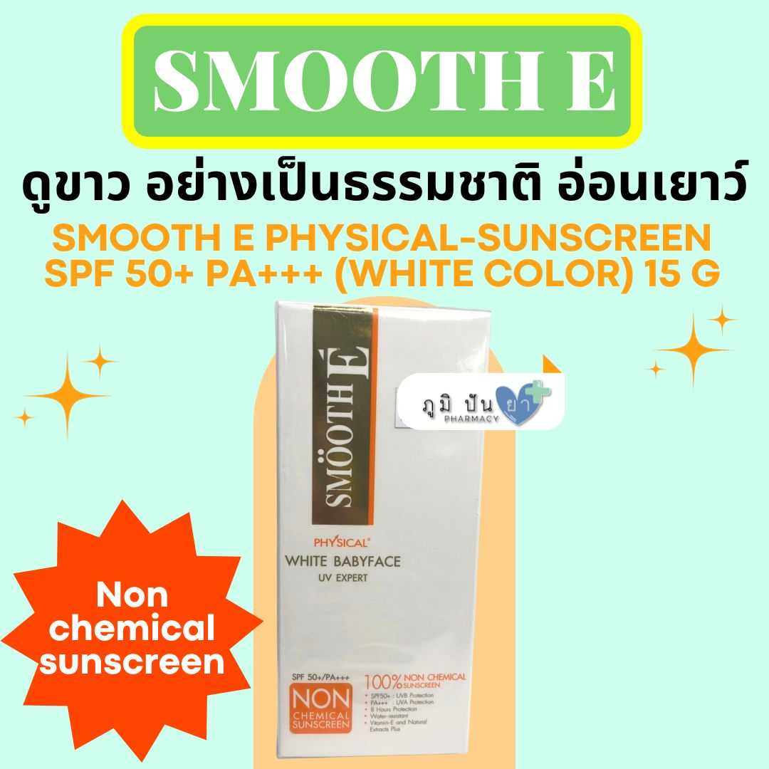 สมูทอี ป้องกันแสงแดด SMOOTH E PHYSICAL-SUNSCREEN SPF 50+ (WHITE COLOR) 15 G