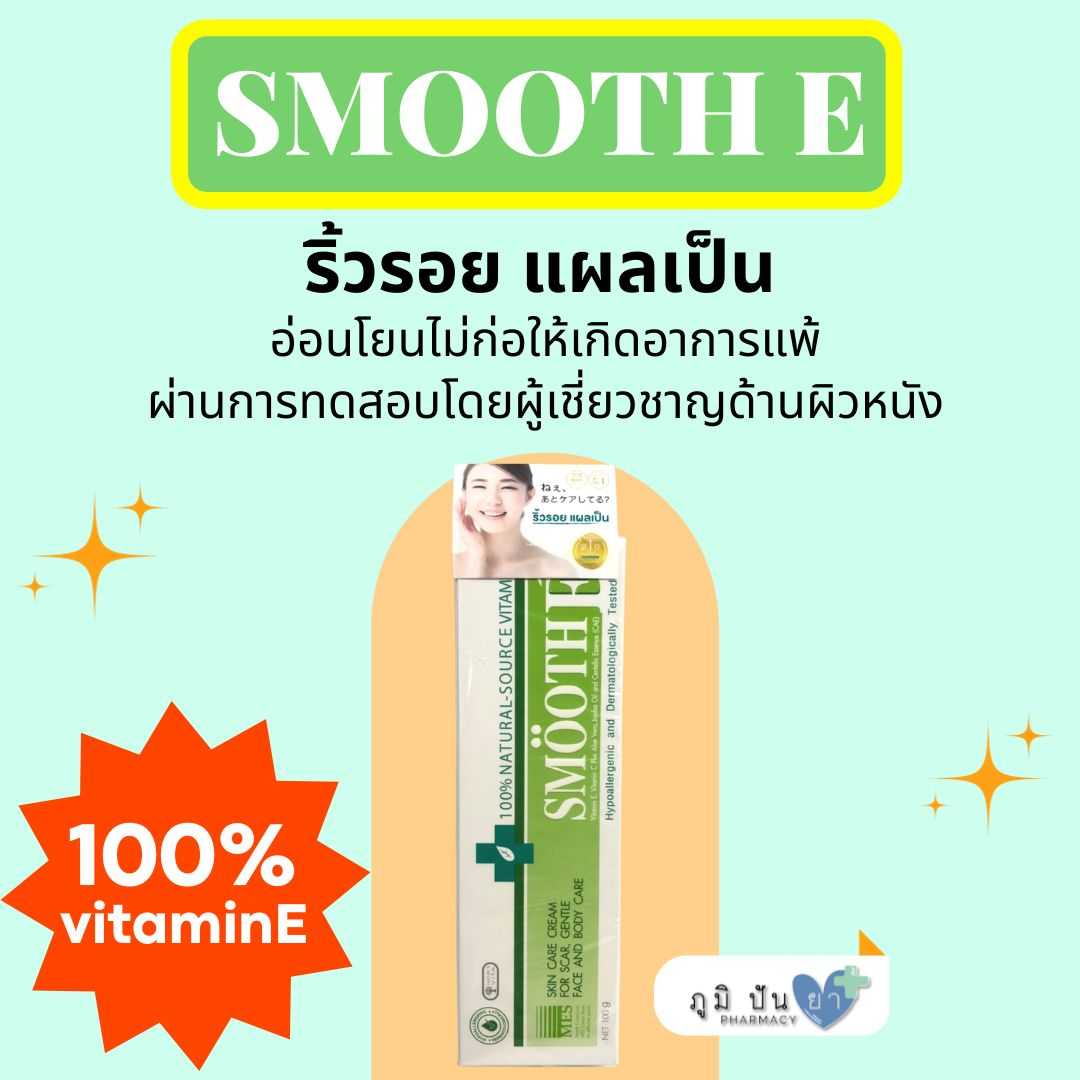 สมูท อี ครีม SMOOTH E CREAM 100 G