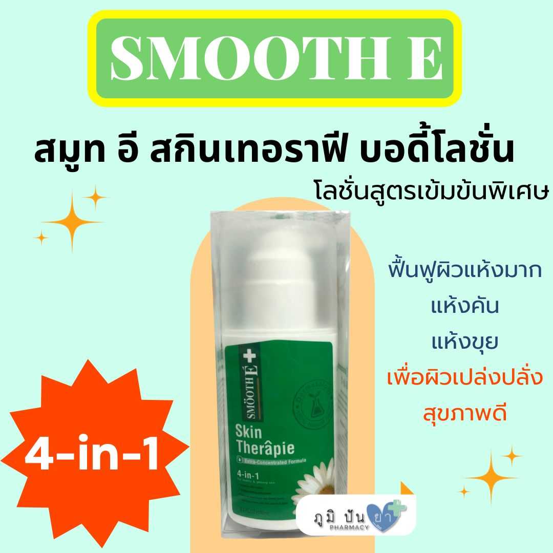 โลชั่นสูตรเข้มข้นพิเศษ ฟื้นฟูผิวแห้งมาก แห้งคัน SMOOTH E SKIN THERAPIE MOISTURIZING LOTION 100 ML