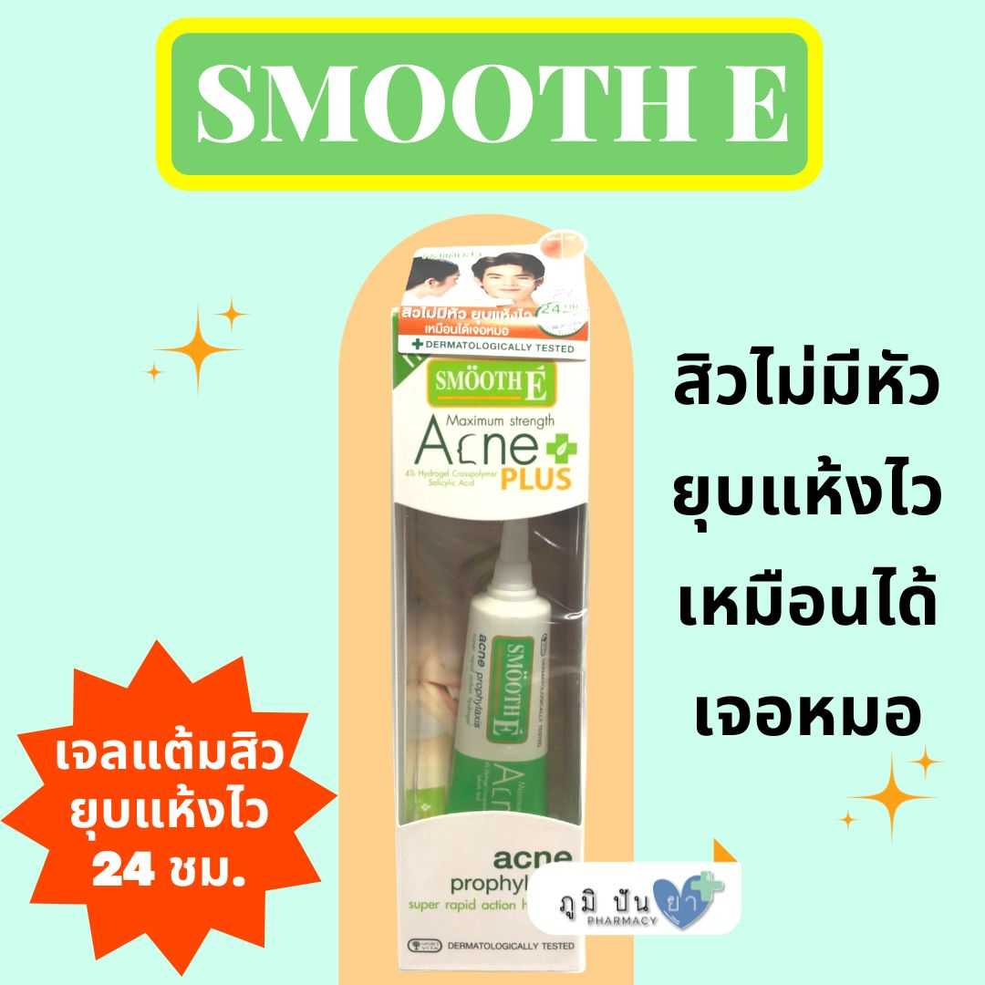 เจลแต้มสิว SMOOTH E ACNE HYDROGEL PLUS ขนาด 10 กรัม