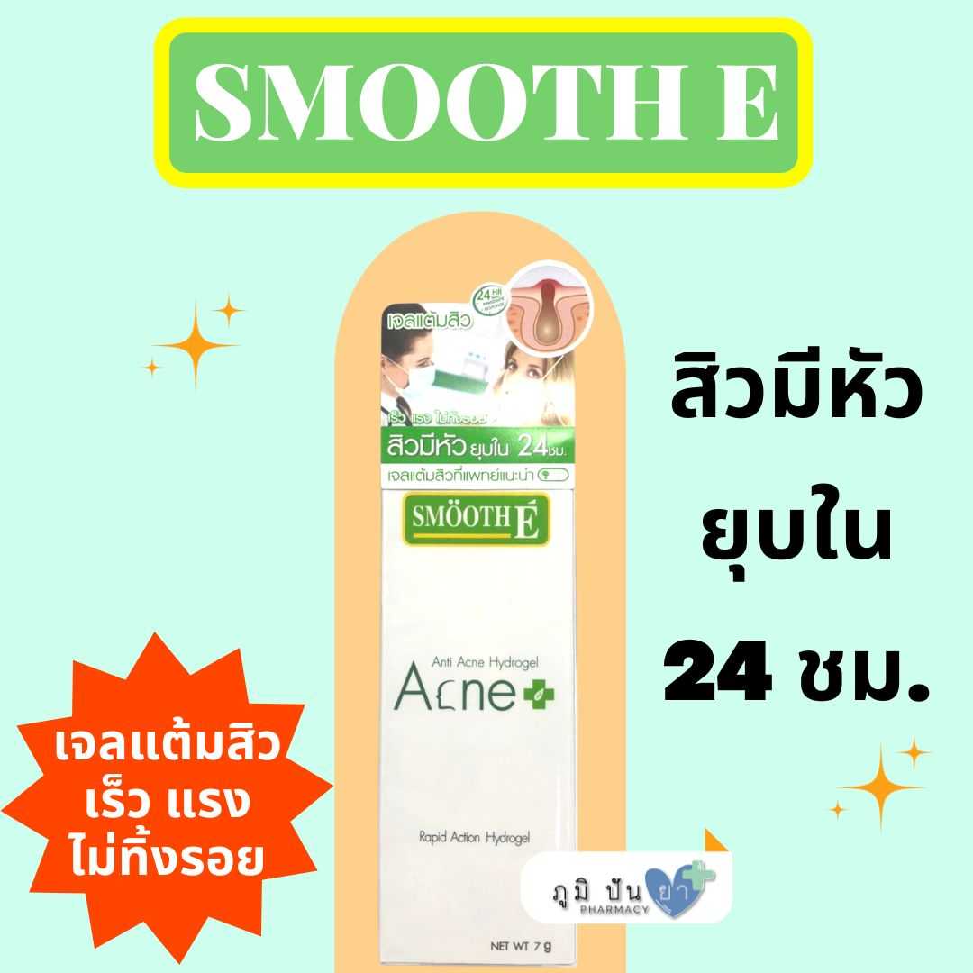 เจลแต้มสิว SMOOTH E ACNE HYDRO GEL ขนาด 7 กรัม