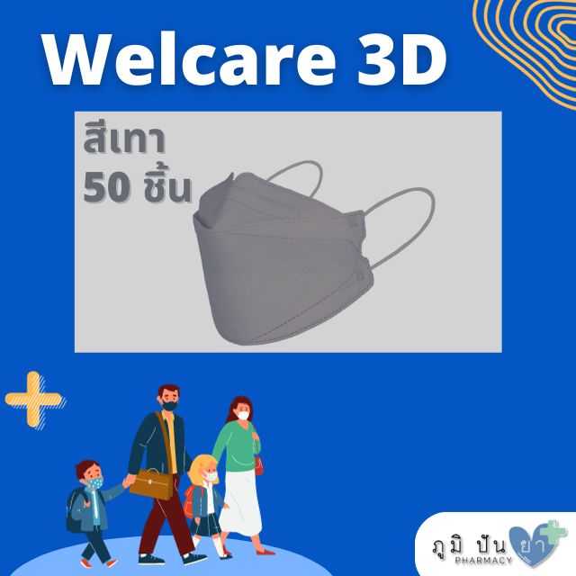 หน้ากากอนามัย WELCARE 3D WF-99 50 ชิ้น (สีเทา)