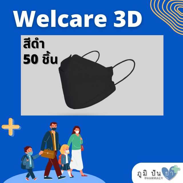 หน้ากากอนามัย WELCARE 3D WF-99 50 ชิ้น (สีดำ)