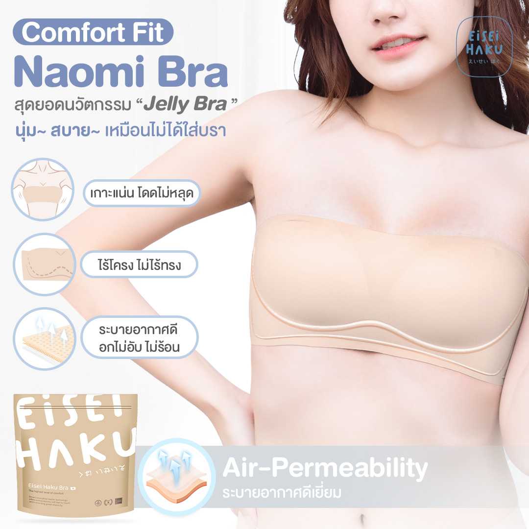 Comfort Fit - Naomi Bra ( นาโอมิ บรา ) บราเกาะอกแบบถอดสายได้ กระชับให้ทรงอกสวย เกาะแน่นไม่หลุด