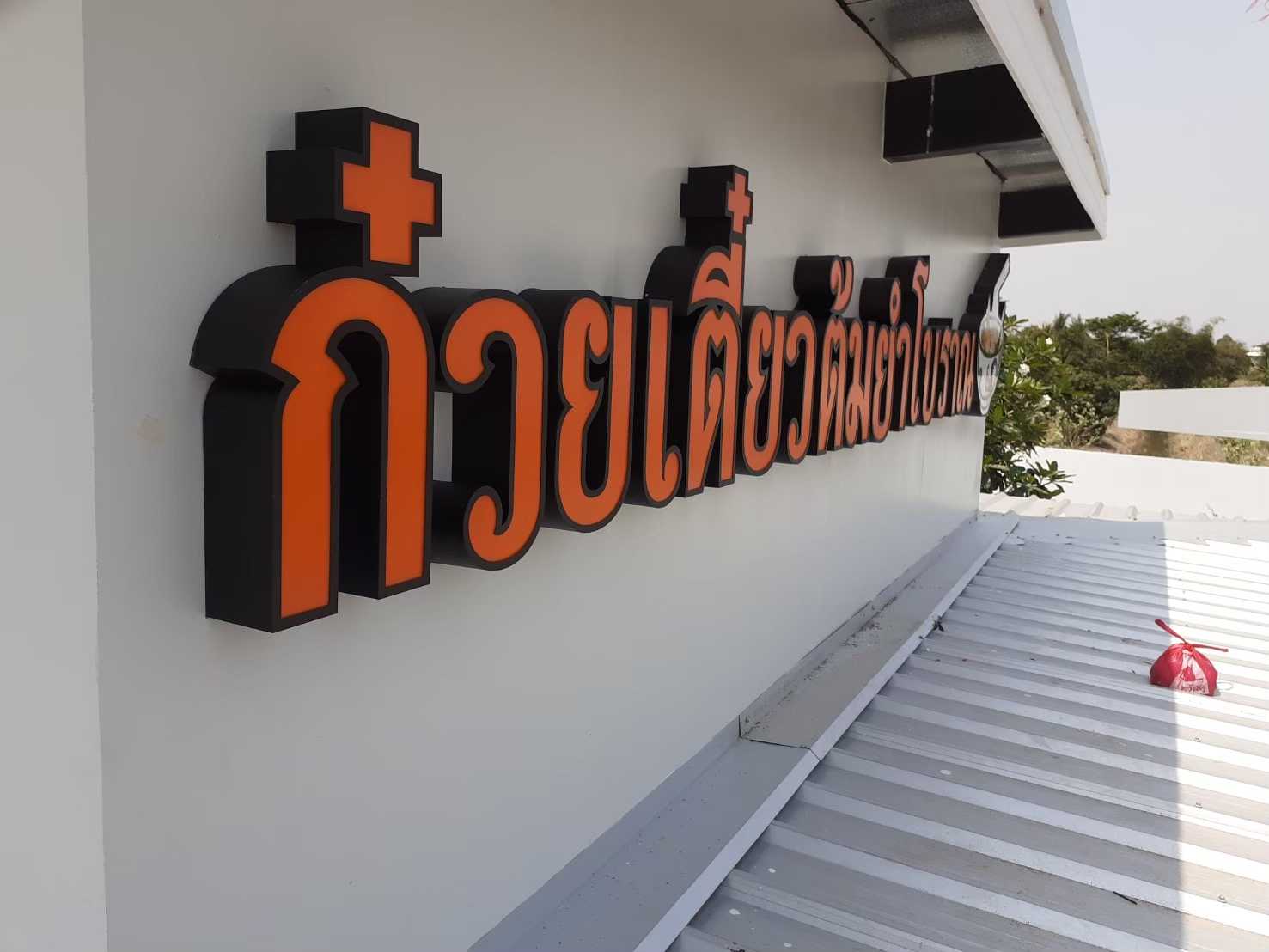 อักษรไฟสว่างหน้า