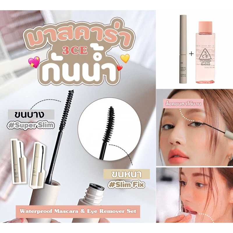 3CE Waterproof Mascara & Eye Remover Set 2items มาสคาร่าขนตางอน กันน้ำ ไม่แพนด้า