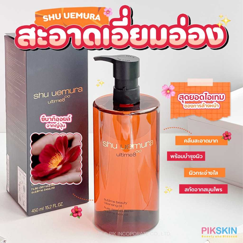 SHU UEMURA Ultime8 Sublime Beauty Cleansing Oil 450ml ทำความสะอาด พร้อมบำรุงให้ผิวเนียนนุ่ม