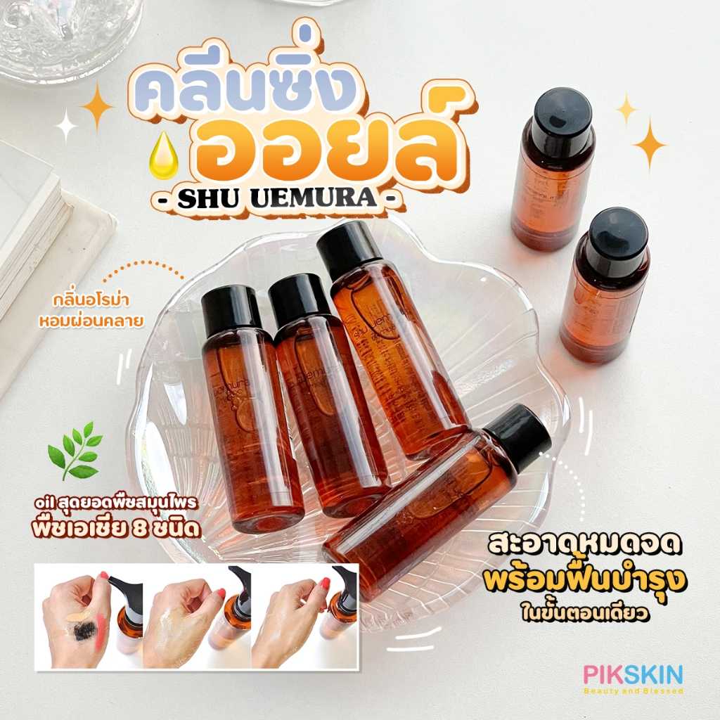 SHU UEMURA Ultime8 Sublime Beauty Cleansing Oil ทำความสะอาด พร้อมบำรุงให้ผิวเนียนนุ่ม