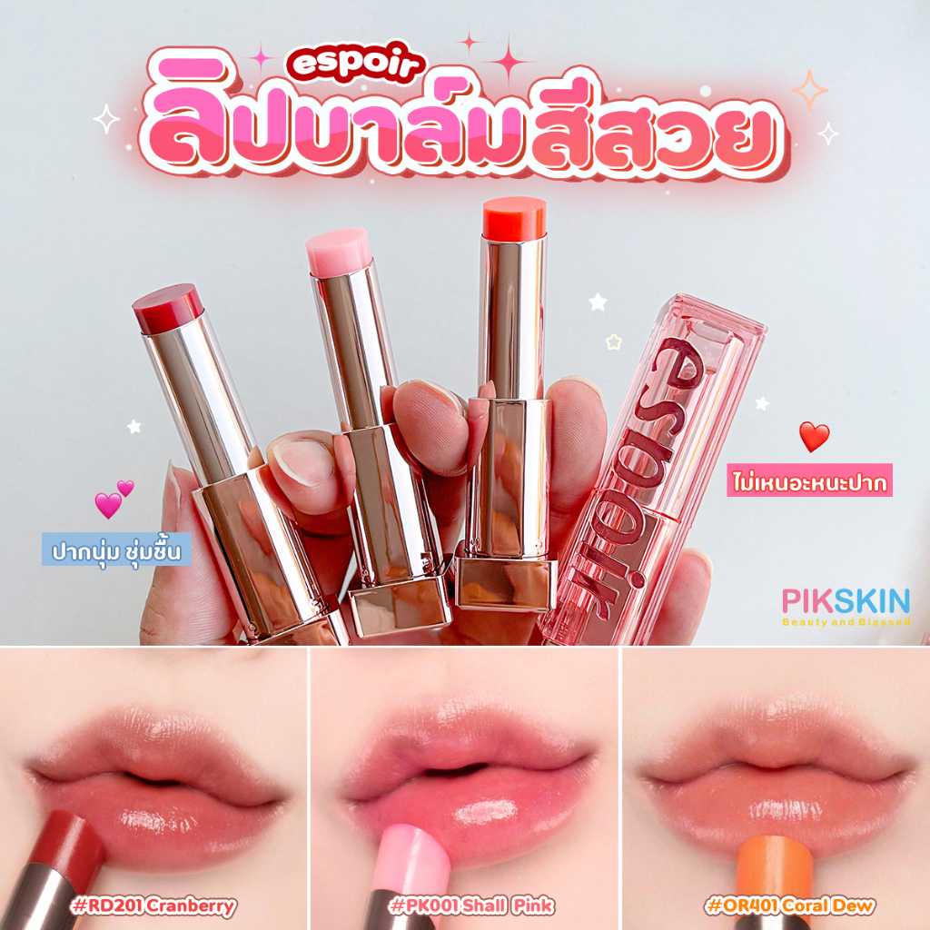 Espoir Nowear Glow Lip Balm 4.5g ให้ความชุ่มชื้นขั้นสุด แต่ไม่เหนอะหนะปาก