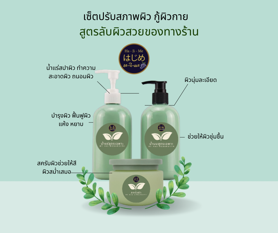 เซ็ตอาบน้ำกู้ผิวสวยสูตรเฉพาะทางร้าน
