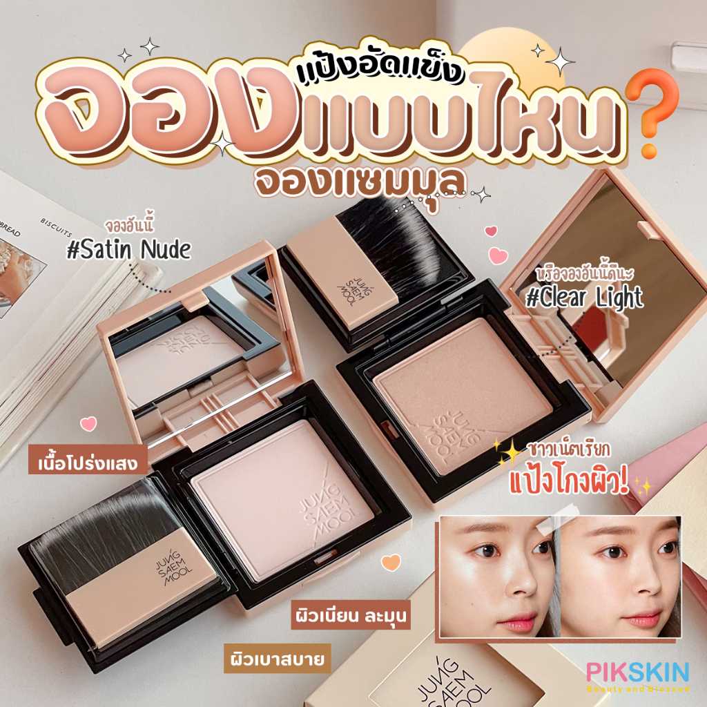 JUNG SAEM MOOL Skin Nuder Pact 9g แป้งอัดแข็งไม่ผสมรองพื้น สำหรับเซ็ตผิว